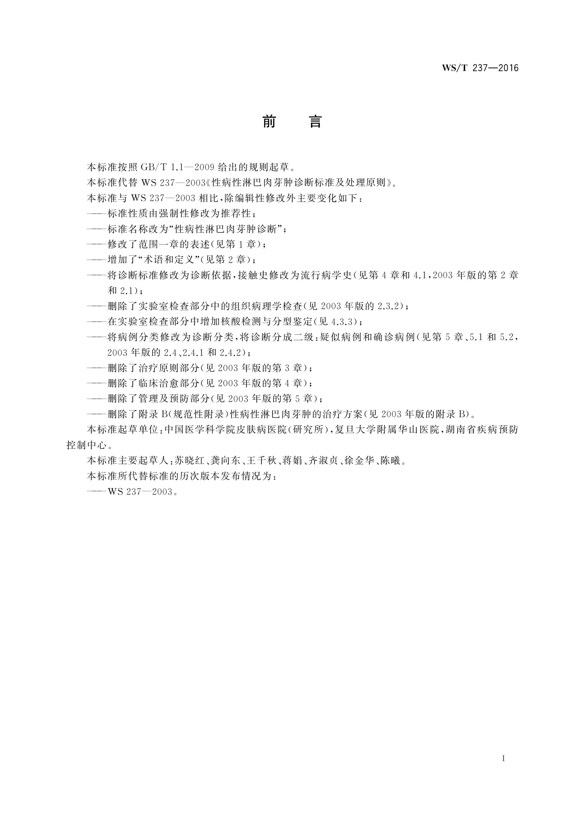 WS/T 237-2016 性病性淋巴肉芽肿诊断