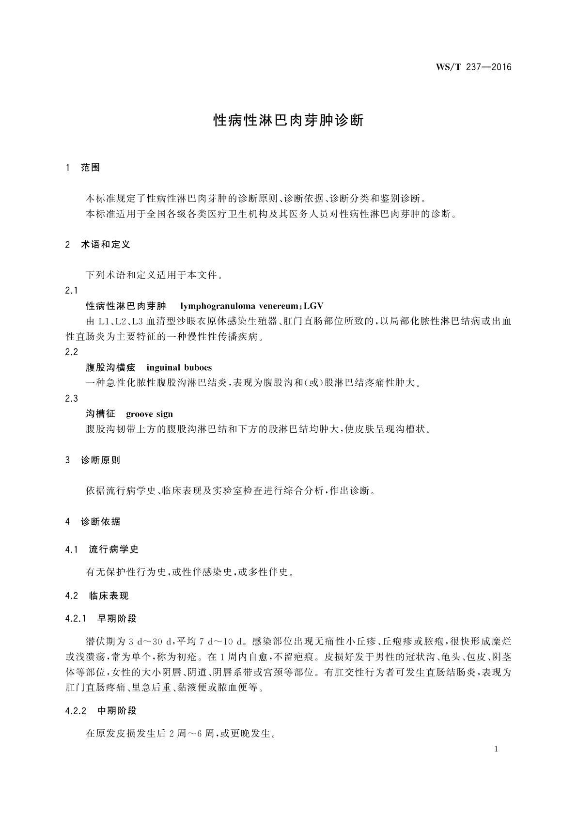 WS/T 237-2016 性病性淋巴肉芽肿诊断