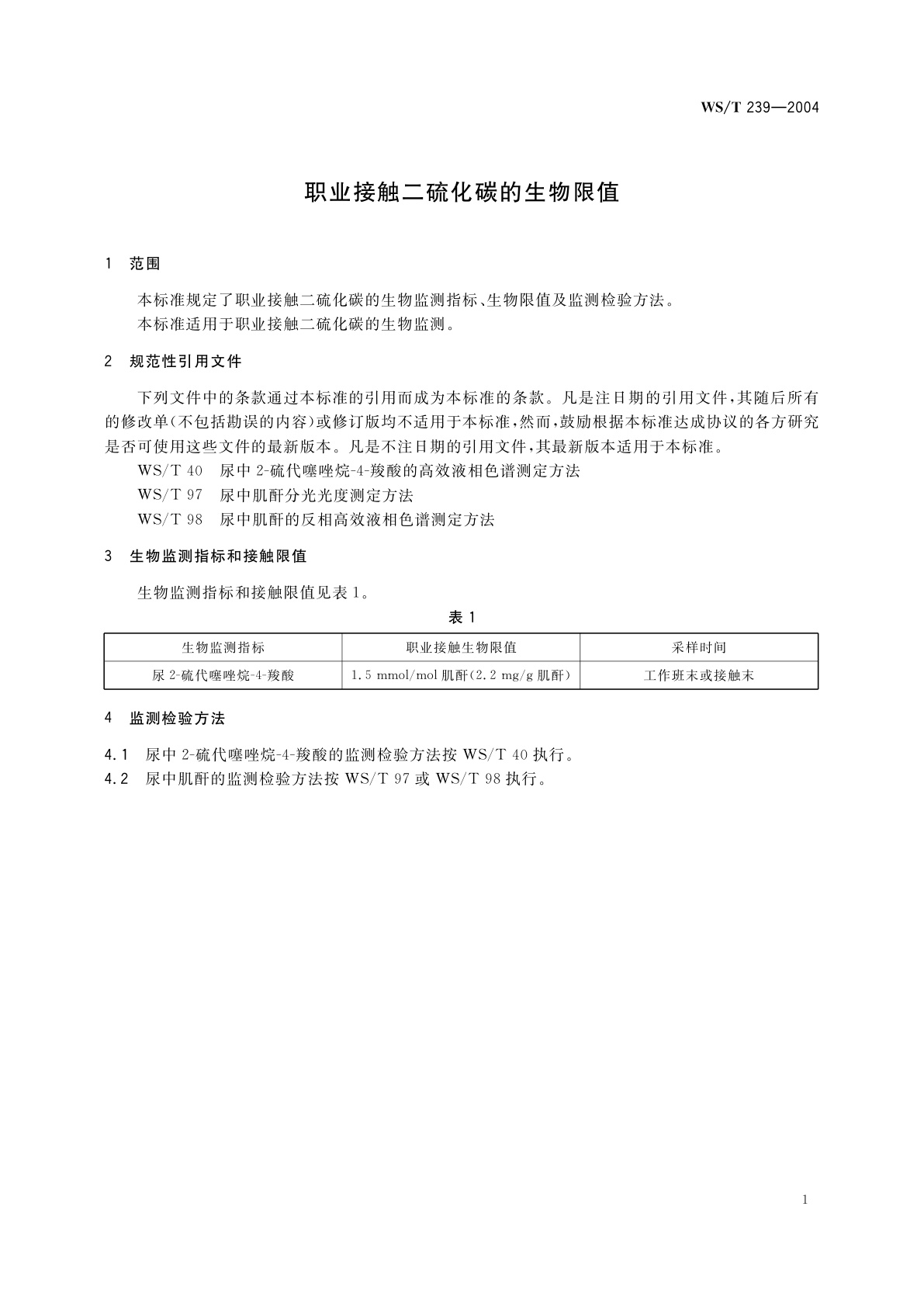 WS/T 239-2004 职业接触二硫化碳的生物限值