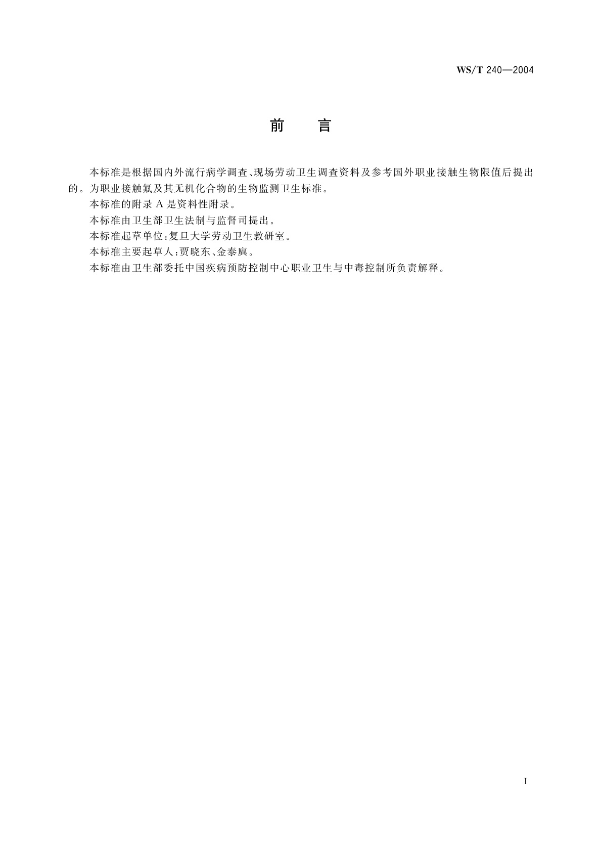 WS/T 240-2004 职业接触氟及其无机化合物的生物限值