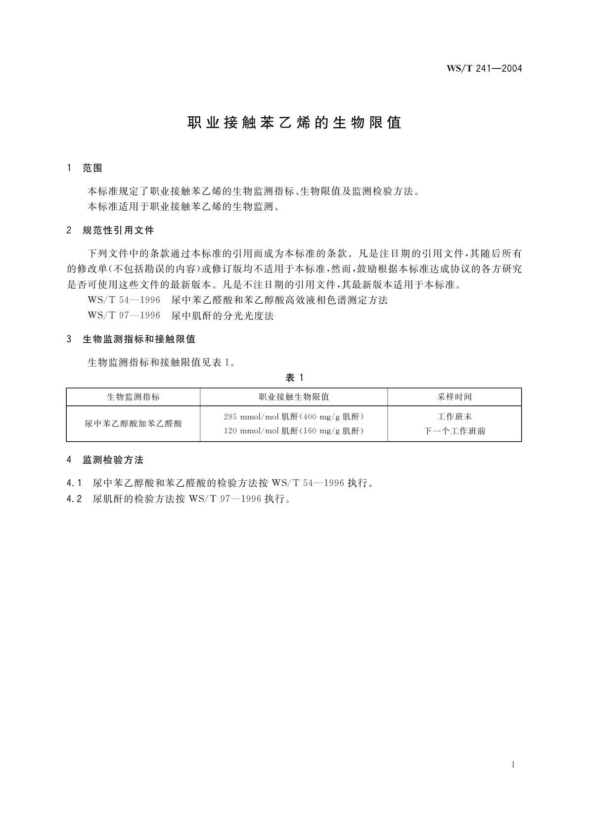 WS/T 241-2004 职业接触苯乙烯的生物限值