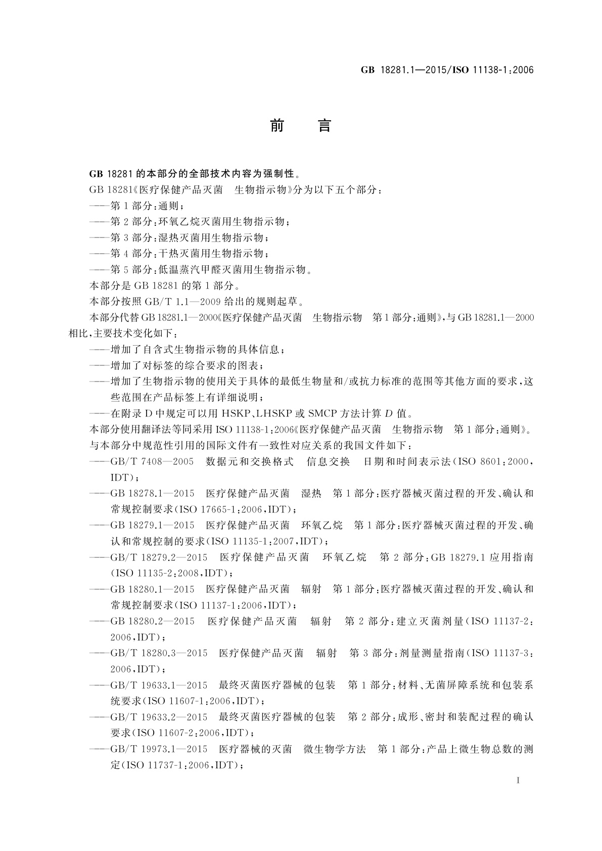 GB 18281.1-2015 医疗保健产品灭菌　生物指示物　第1部分：通则
