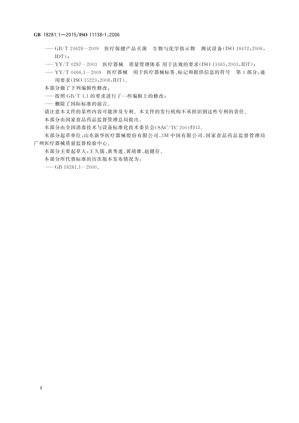 GB 18281.1-2015 医疗保健产品灭菌　生物指示物　第1部分：通则