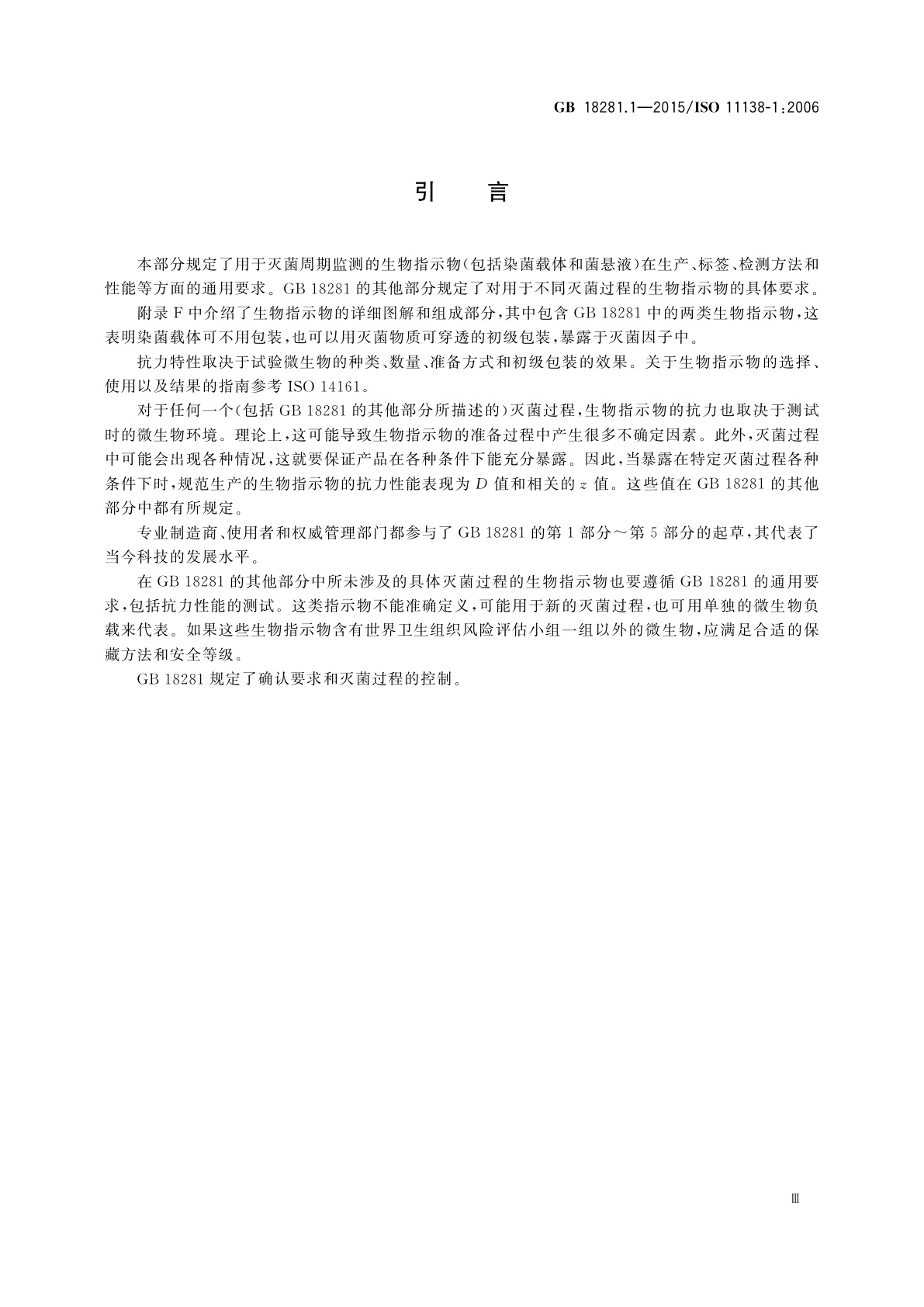 GB 18281.1-2015 医疗保健产品灭菌　生物指示物　第1部分：通则