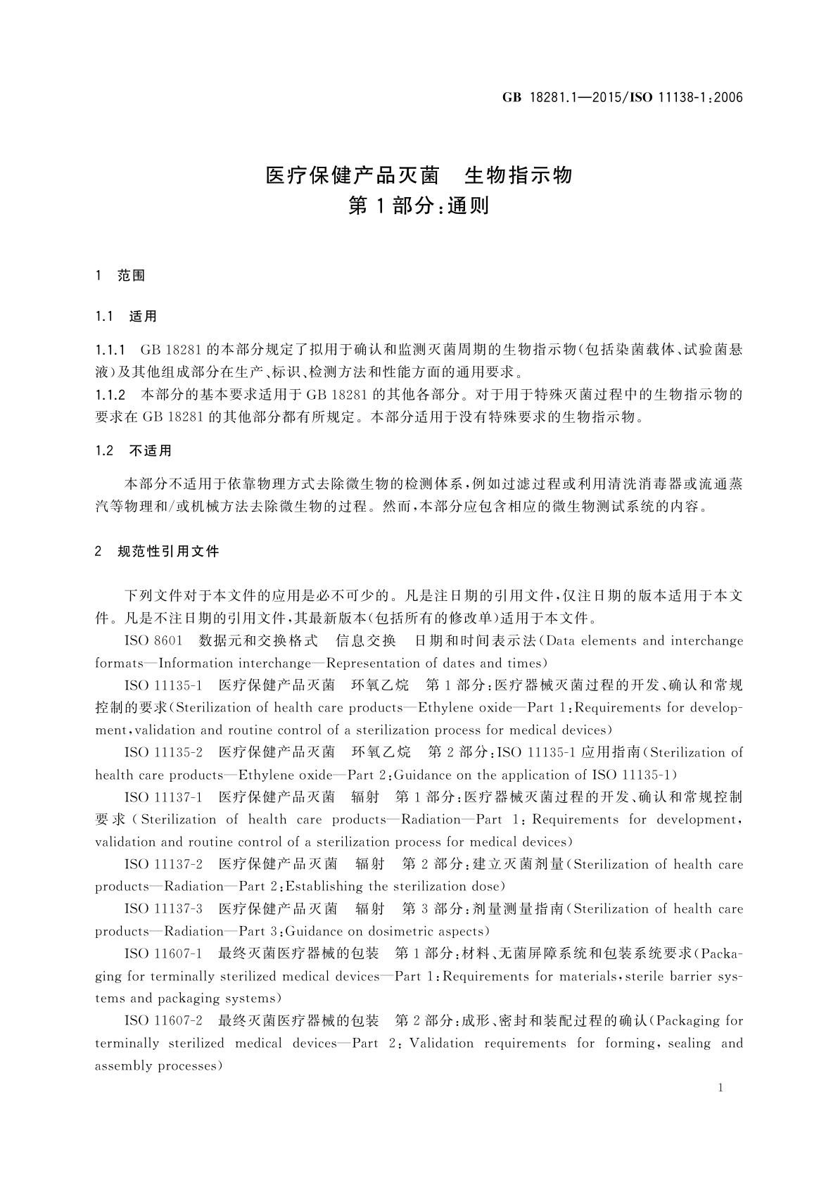 GB 18281.1-2015 医疗保健产品灭菌　生物指示物　第1部分：通则