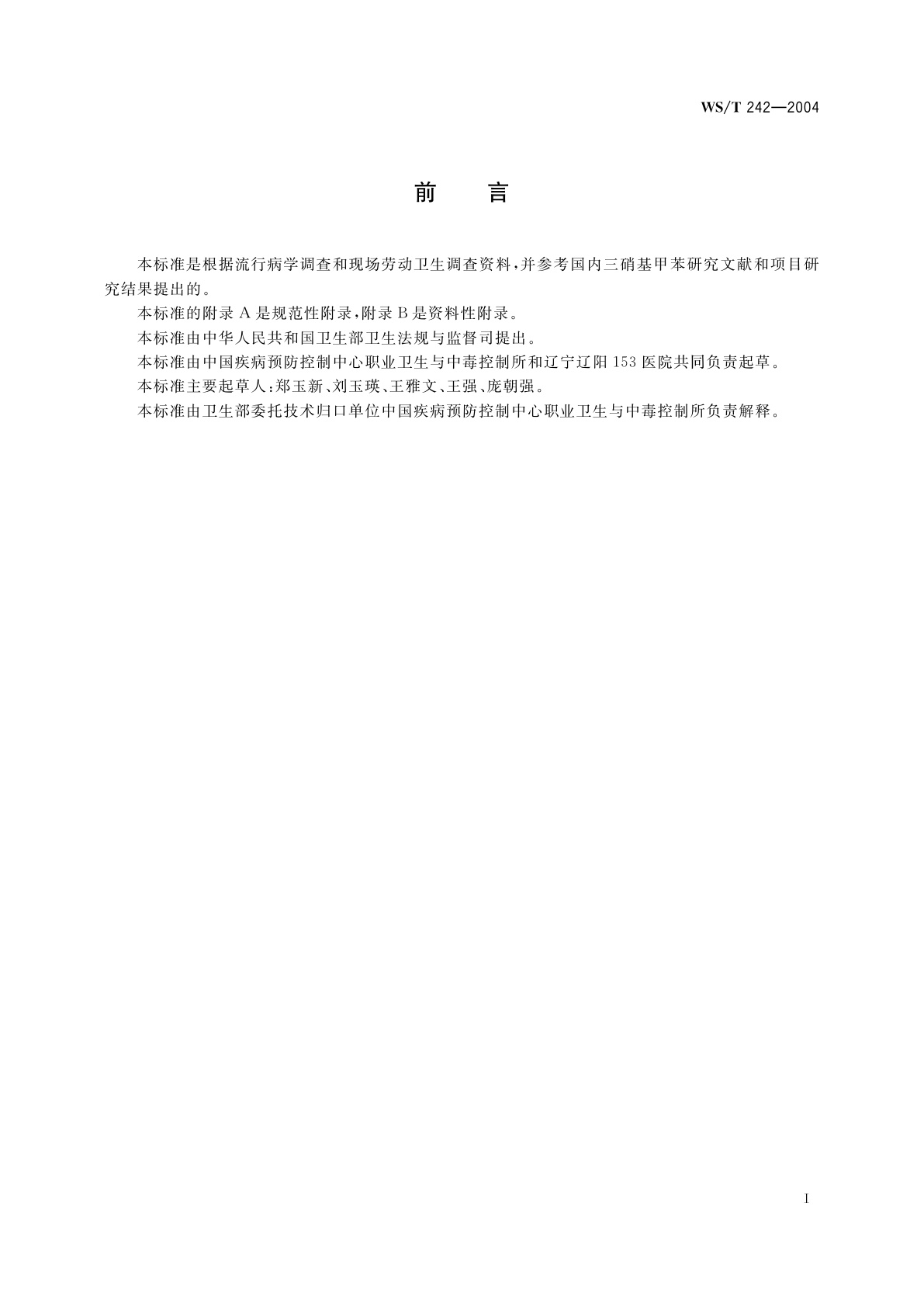 WS/T 242-2004 职业接触三硝基甲苯的生物限值