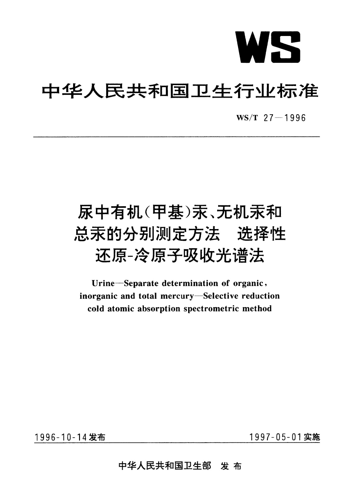尿中有机(甲基)汞、无机汞和总汞的分别测定方法　选择性还原-冷原子吸收光谱法.pdf