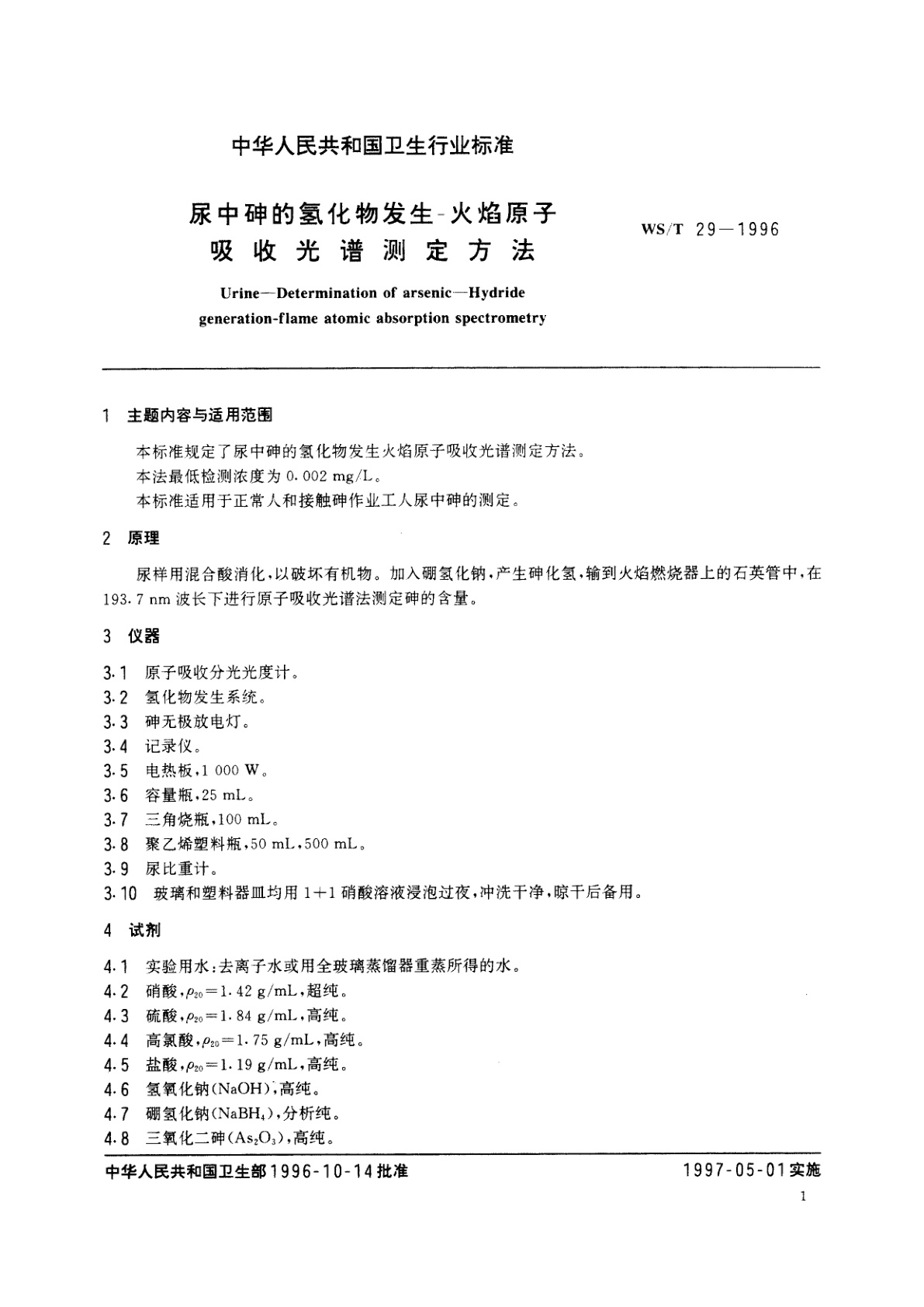 WS/T 29-1996 尿中砷的氢化物发生-火焰原子吸收光谱测定方法