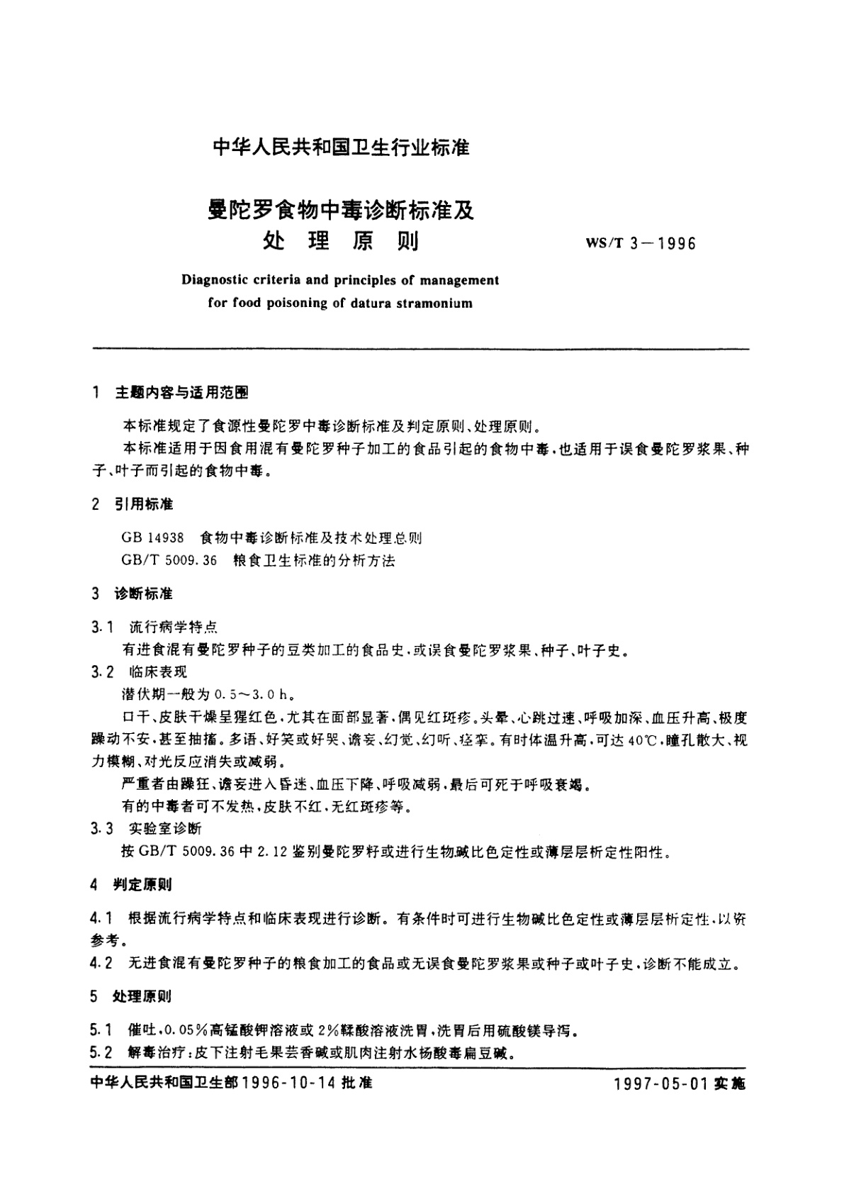 WS/T 3-1996 曼陀罗食物中毒诊断标准及处理原则