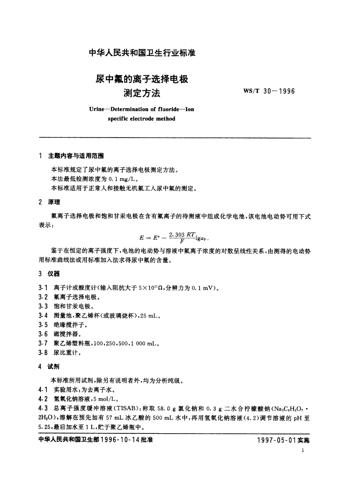 WS/T 30-1996 尿中氟的离子选择电极测定方法