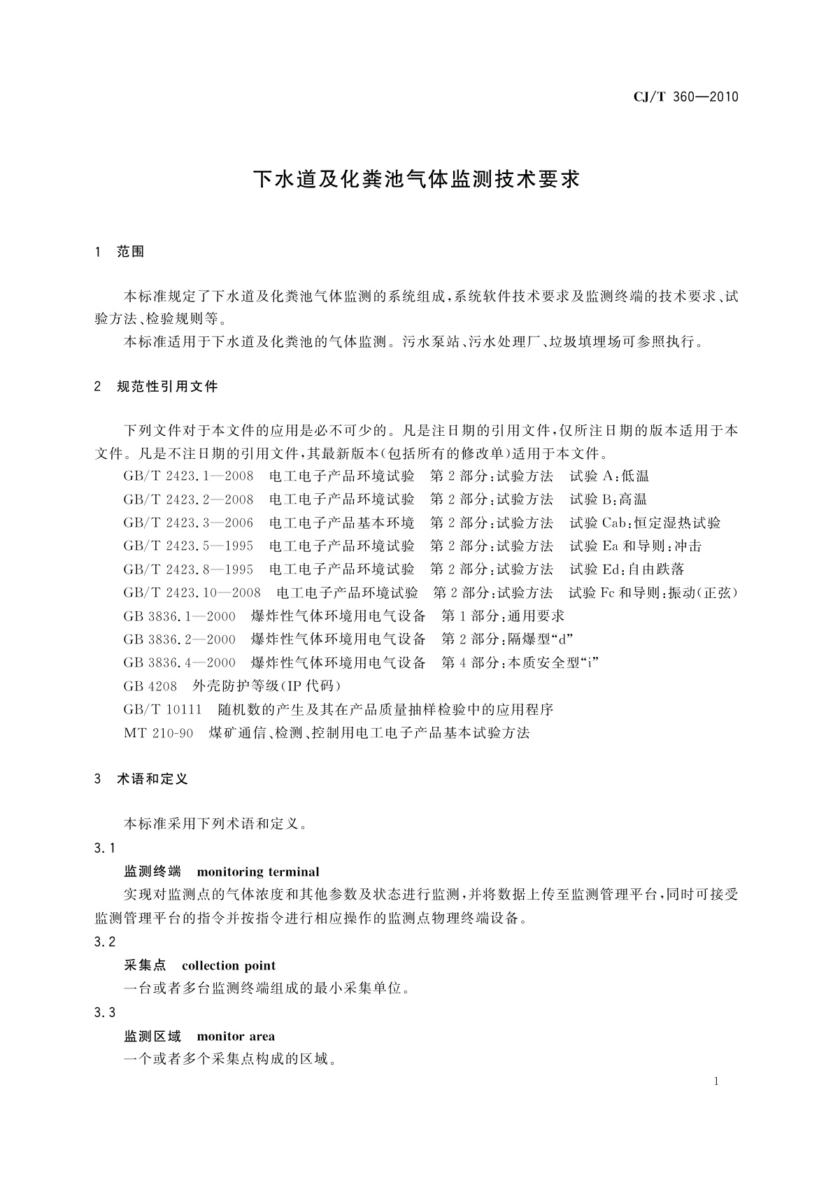 CJ/T 360-2010 下水道及化粪池气体监测技术要求