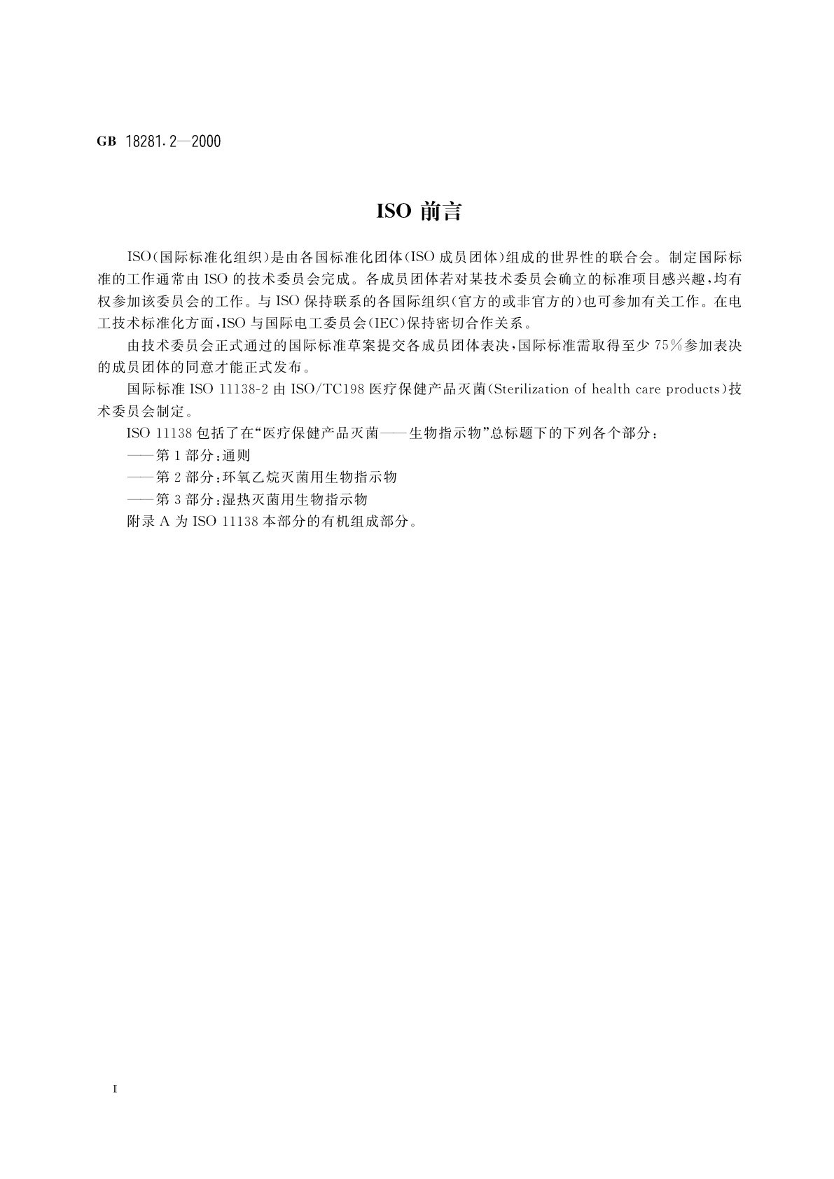 GB 18281.2-2000 医疗保健产品灭菌　生物指示物　第2部分：环氧乙烷灭菌用生物指示物