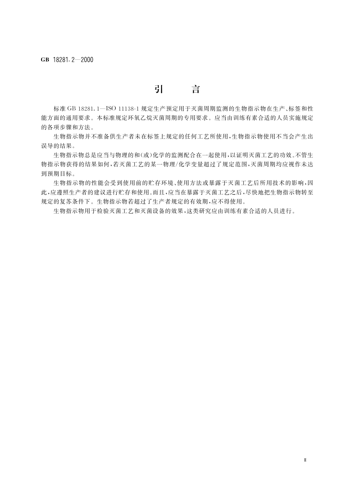 GB 18281.2-2000 医疗保健产品灭菌　生物指示物　第2部分：环氧乙烷灭菌用生物指示物