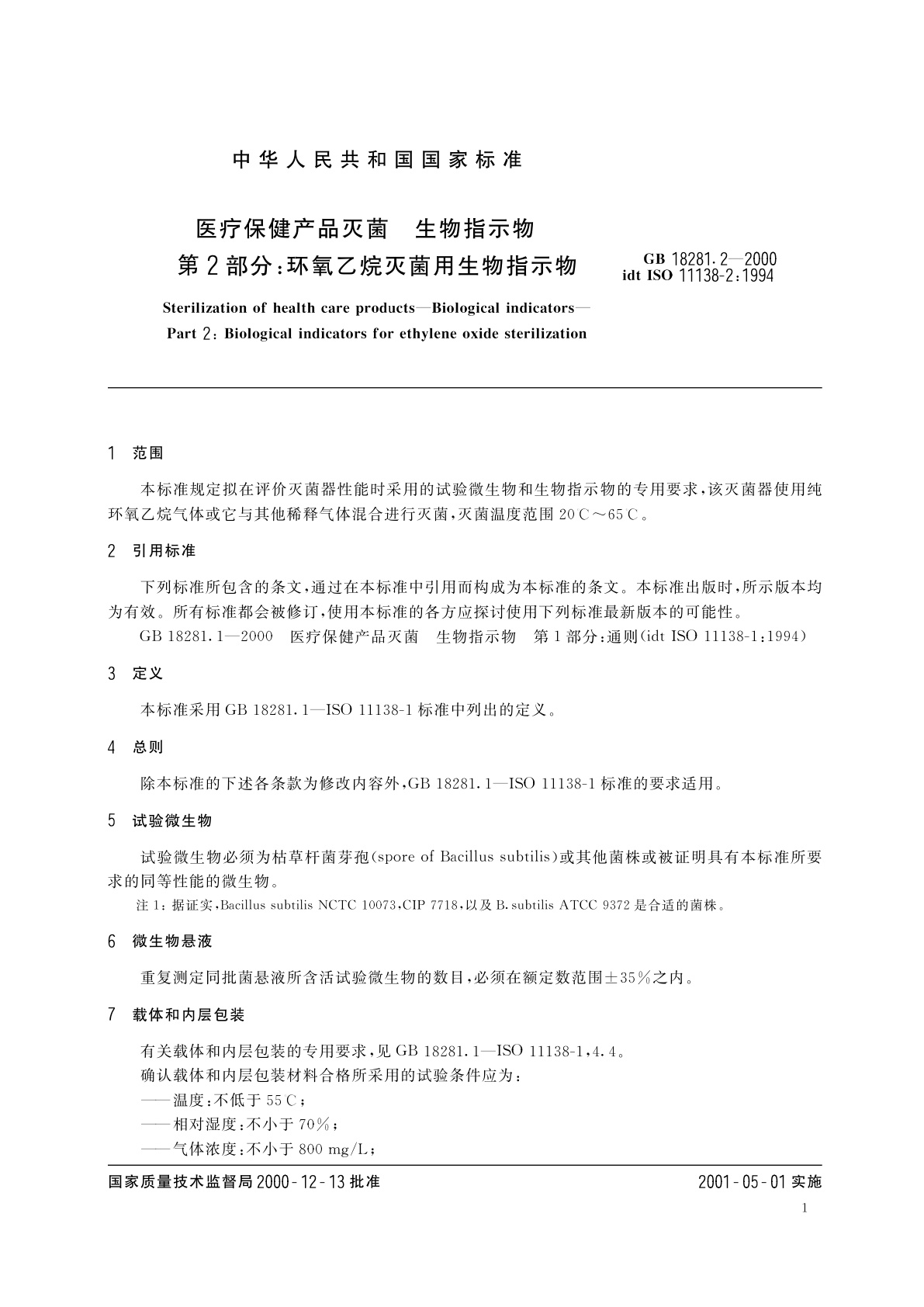 GB 18281.2-2000 医疗保健产品灭菌　生物指示物　第2部分：环氧乙烷灭菌用生物指示物