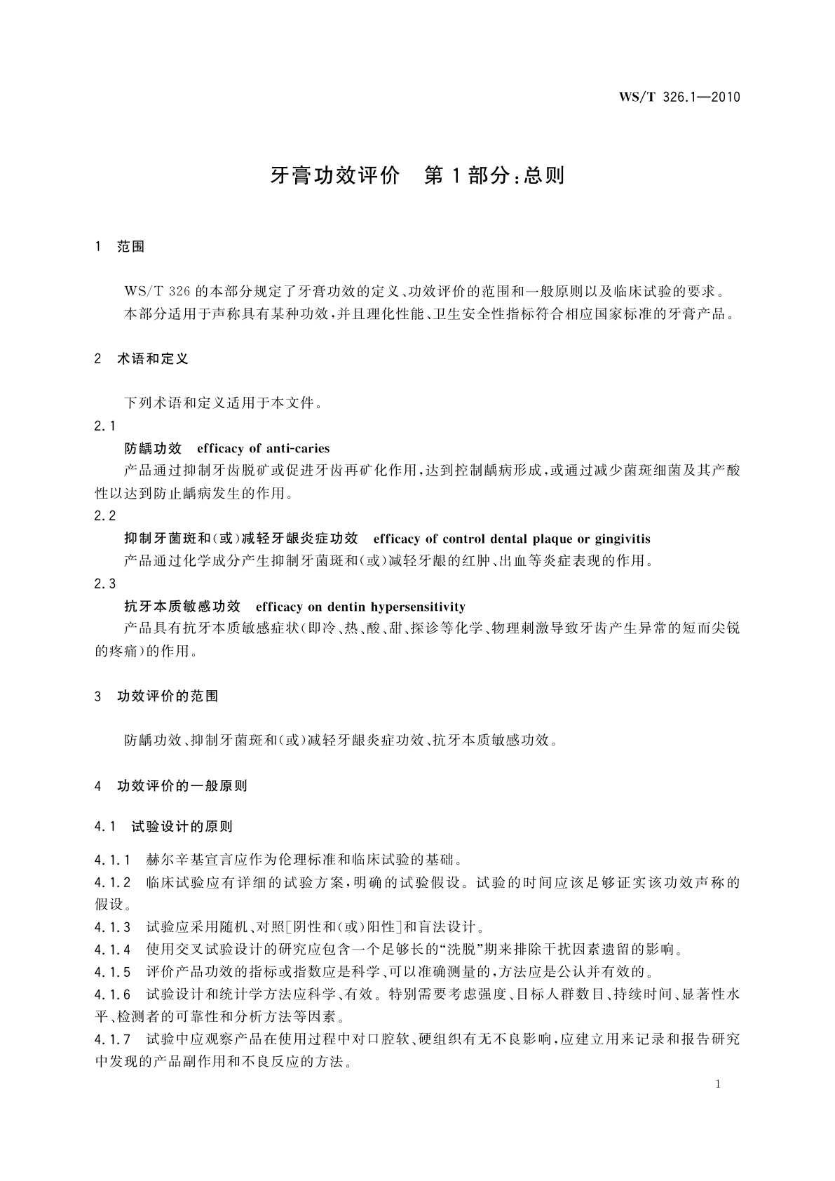 WS/T 326.1-2010 牙膏功效评价　第1部分：总则