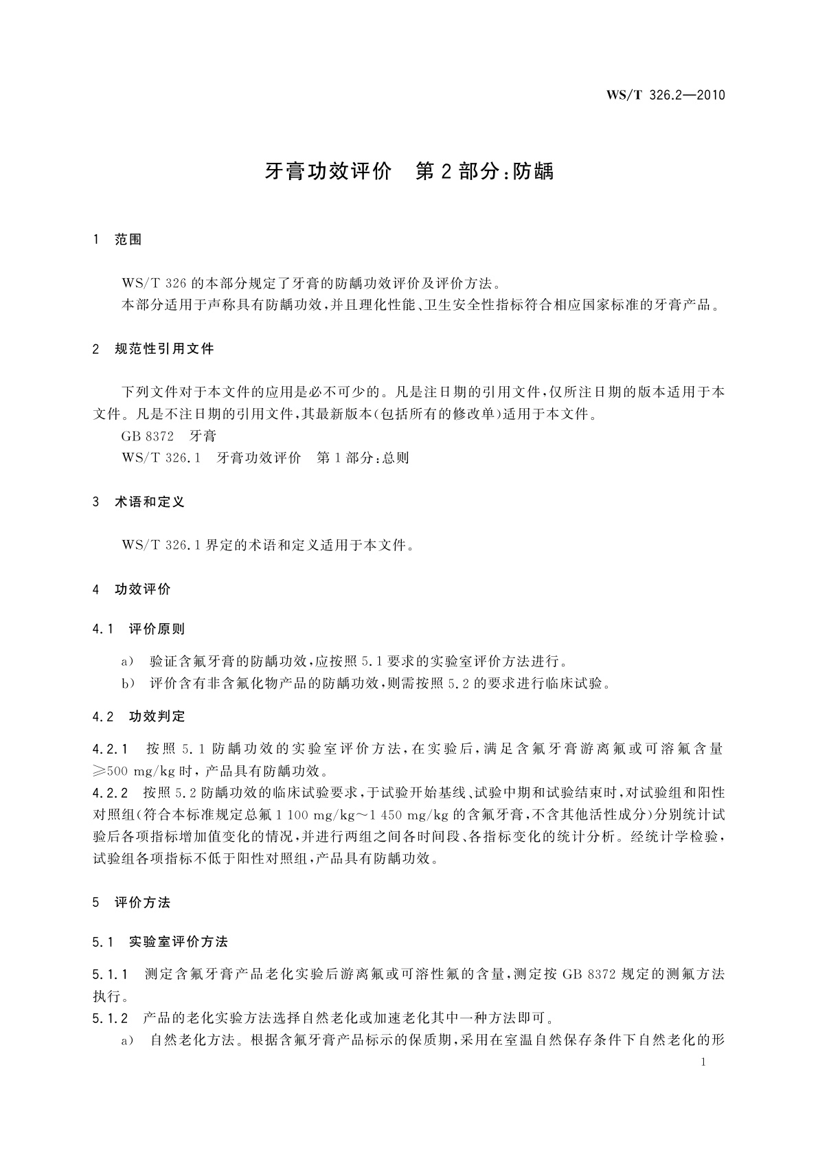 WS/T 326.2-2010 牙膏功效评价　第2部分:防龋