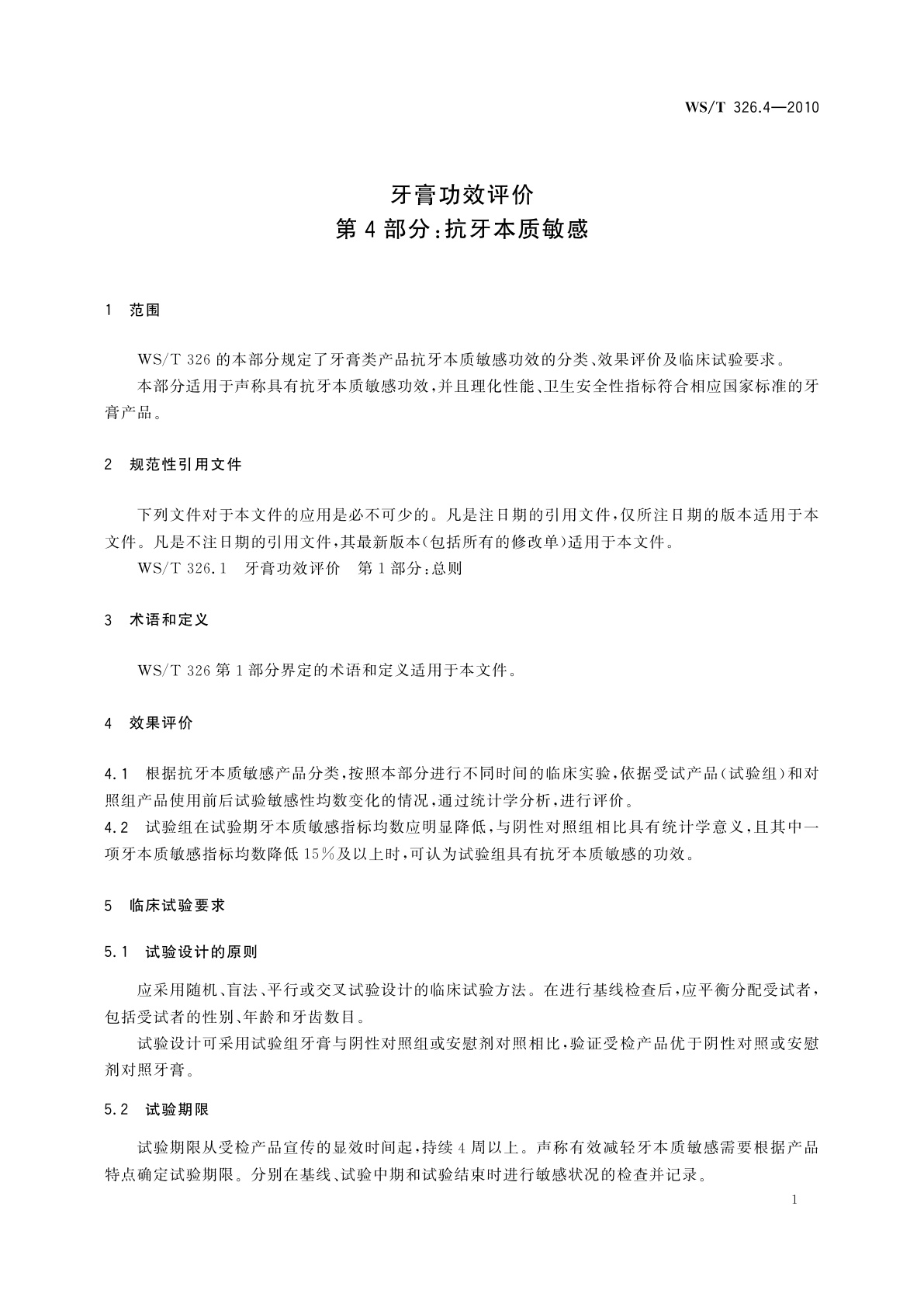 WS/T 326.4-2010 牙膏功效评价　第4部分：抗牙本质敏感