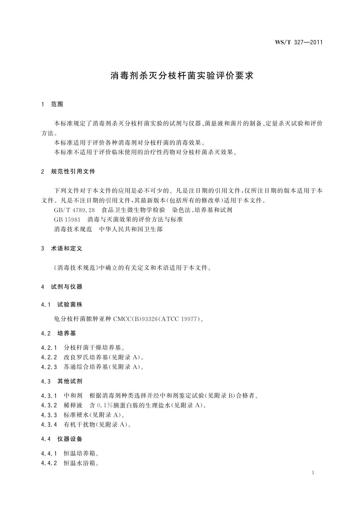 WS/T 327-2011 消毒剂杀灭分枝杆菌实验评价要求