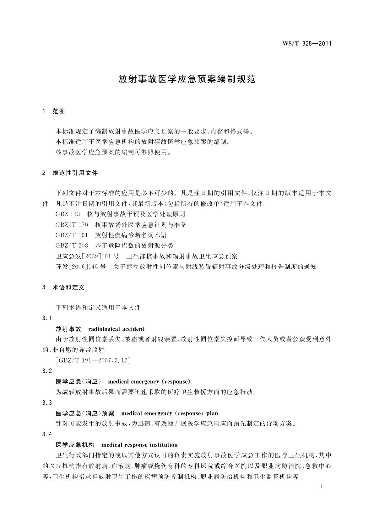 WS/T 328-2011 放射事故医学应急预案编制规范
