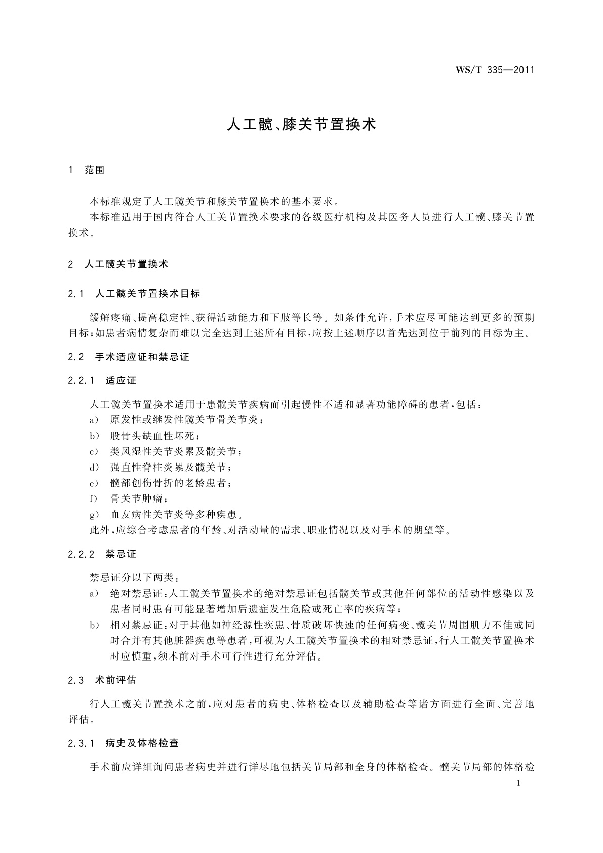 WS/T 335-2011 人工髋、膝关节置换术