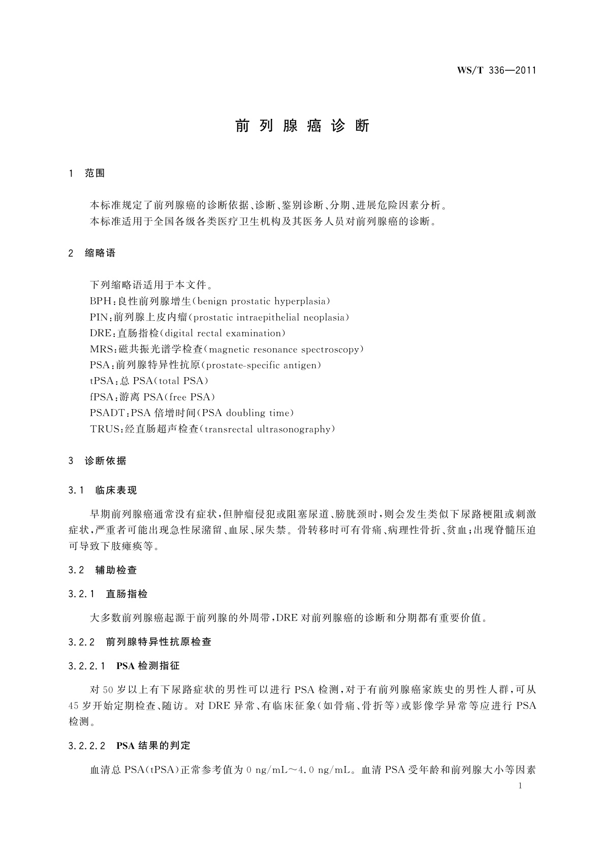 WS/T 336-2011 前列腺癌诊断