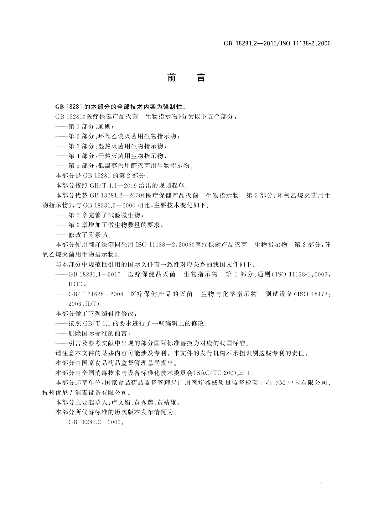 GB 18281.2-2015 医疗保健产品灭菌　生物指示物　第2部分：环氧乙烷灭菌用生物指示物