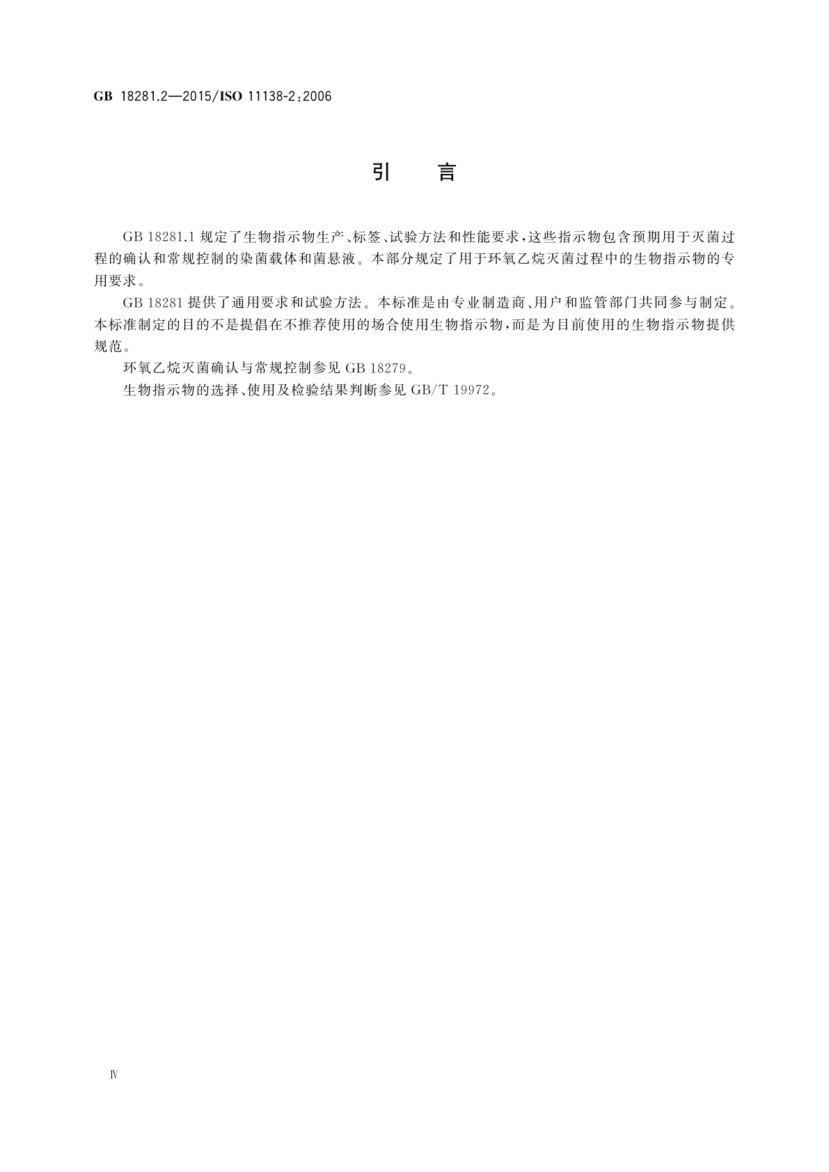 GB 18281.2-2015 医疗保健产品灭菌　生物指示物　第2部分：环氧乙烷灭菌用生物指示物