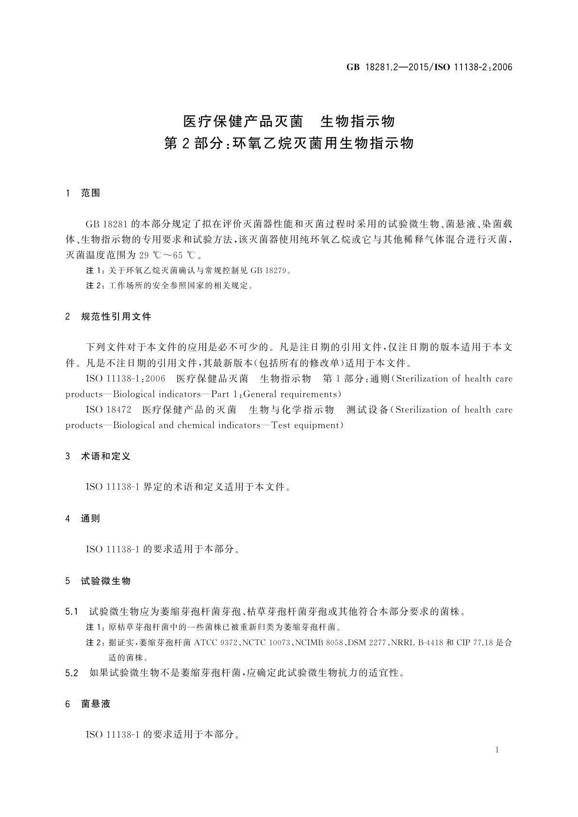 GB 18281.2-2015 医疗保健产品灭菌　生物指示物　第2部分：环氧乙烷灭菌用生物指示物