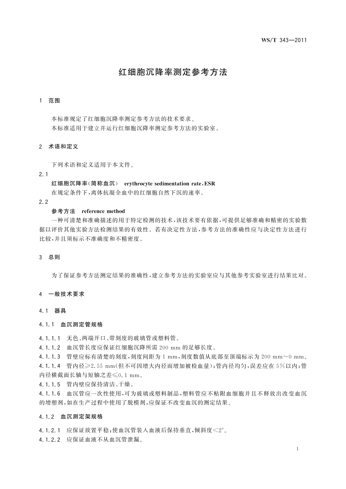 WS/T 343-2011 红细胞沉降率测定参考方法