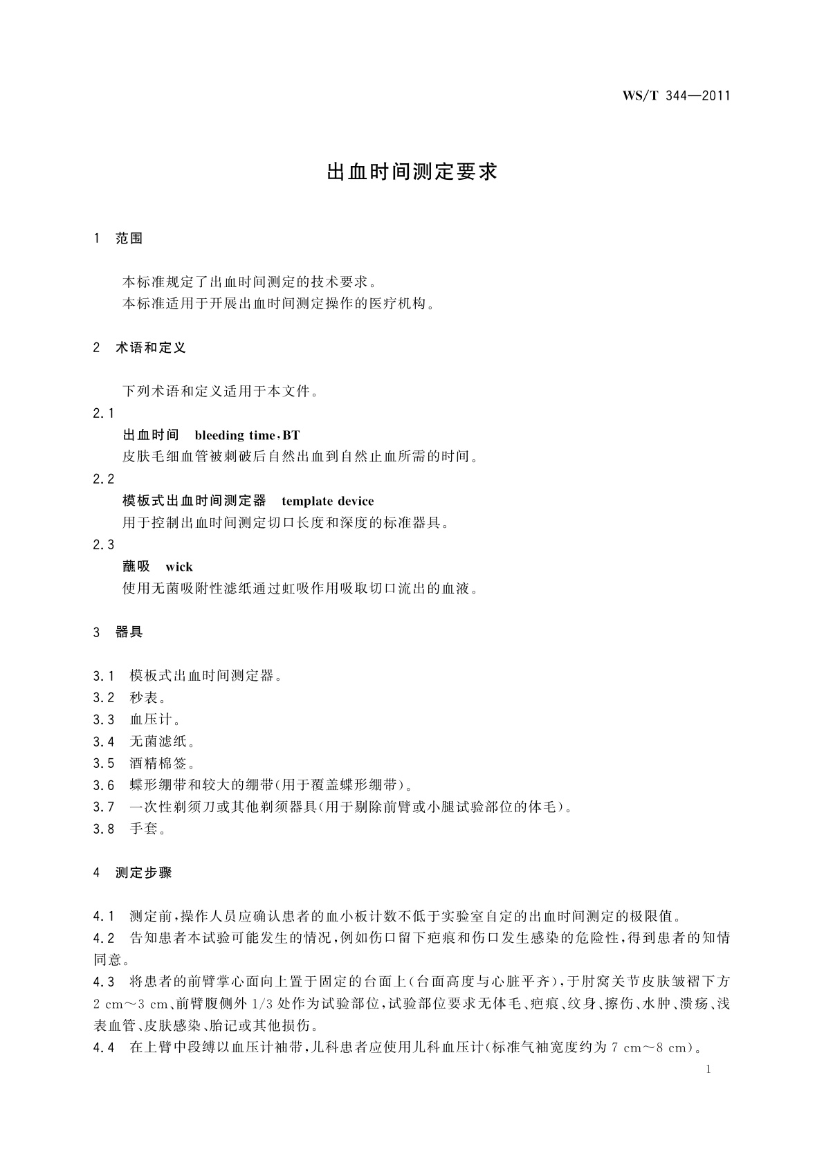 WS/T 344-2011 出血时间测定要求