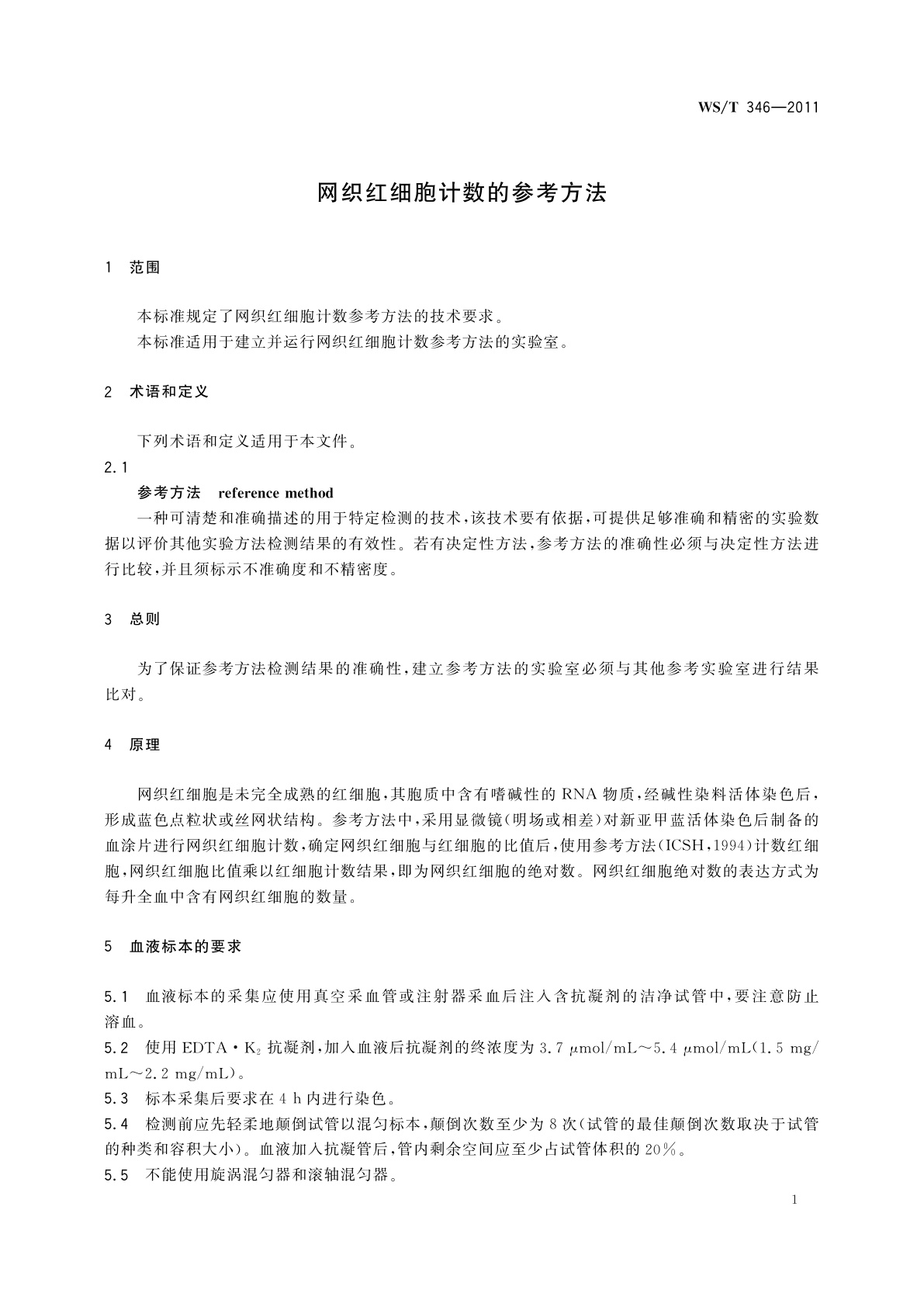 WS/T 346-2011 网织红细胞计数的参考方法