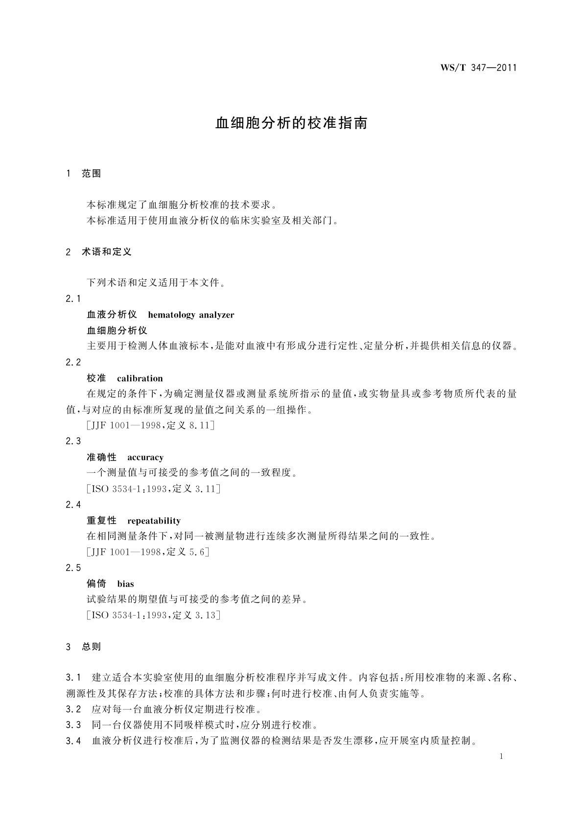 WS/T 347-2011 血细胞分析的校准指南