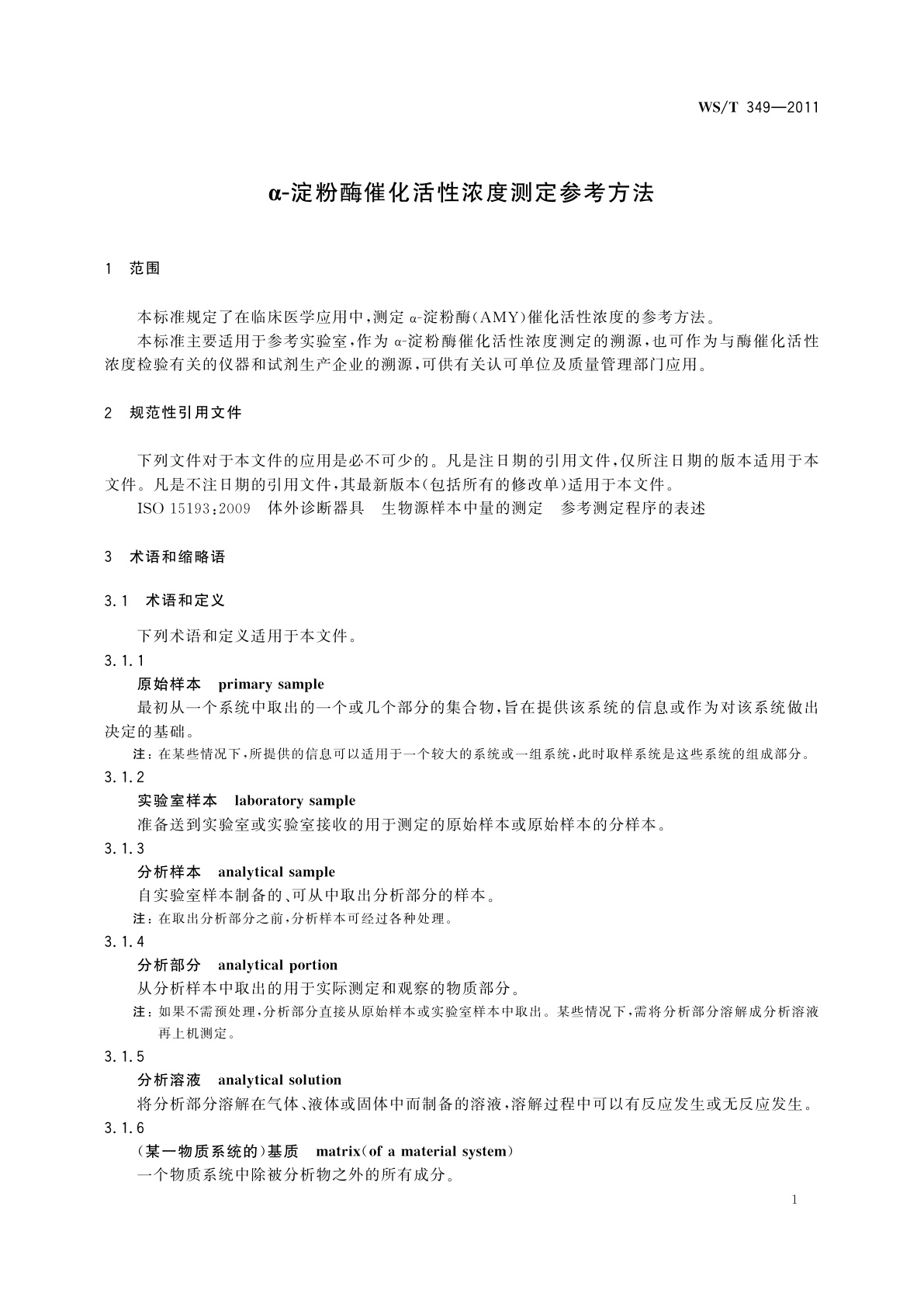 WS/T 349-2011 α-淀粉酶催化活性浓度测定参考方法
