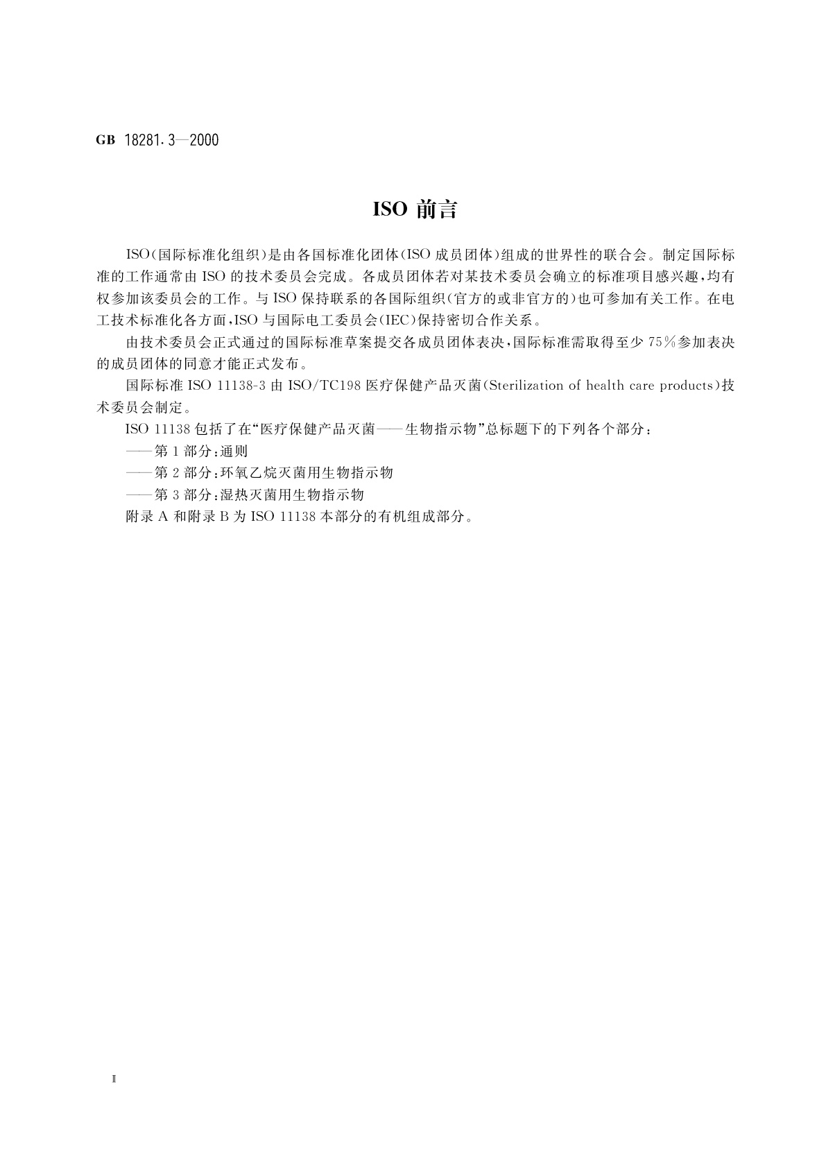 GB 18281.3-2000 医疗保健产品灭菌　生物指示物　第3部分：湿热灭菌用生物指示物