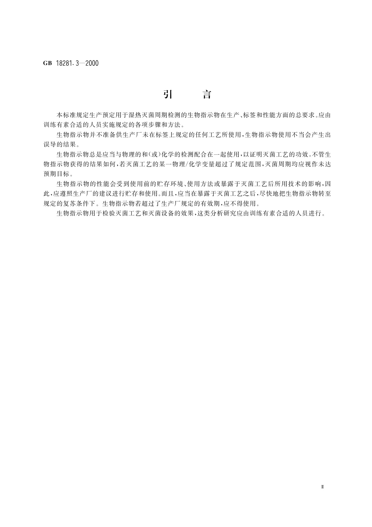 GB 18281.3-2000 医疗保健产品灭菌　生物指示物　第3部分：湿热灭菌用生物指示物