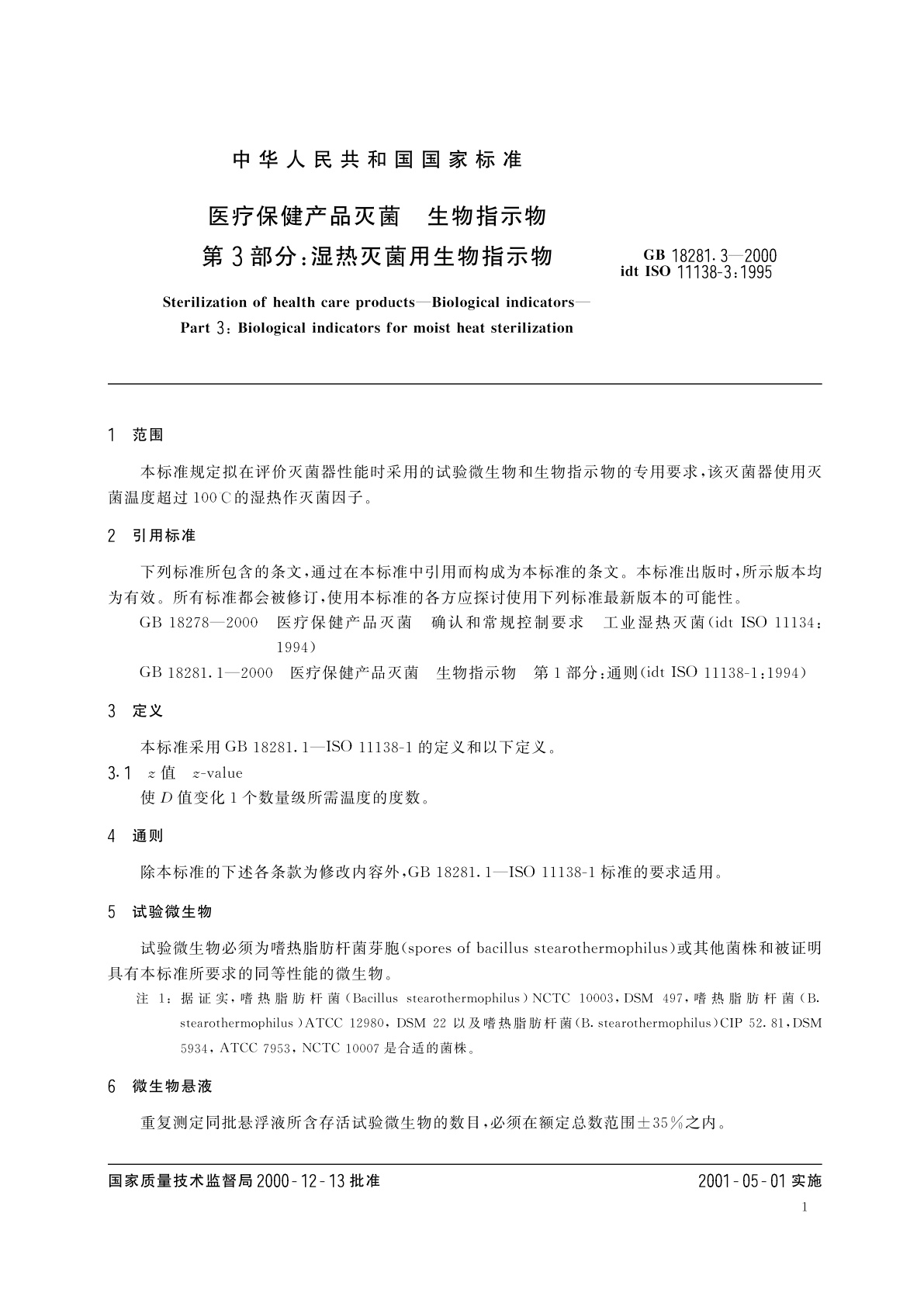 GB 18281.3-2000 医疗保健产品灭菌　生物指示物　第3部分：湿热灭菌用生物指示物