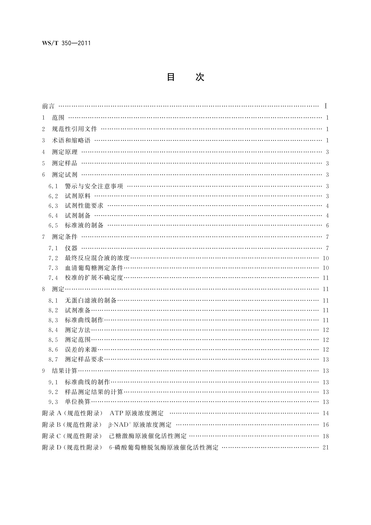 WS/T 350-2011 血清葡萄糖测定参考方法
