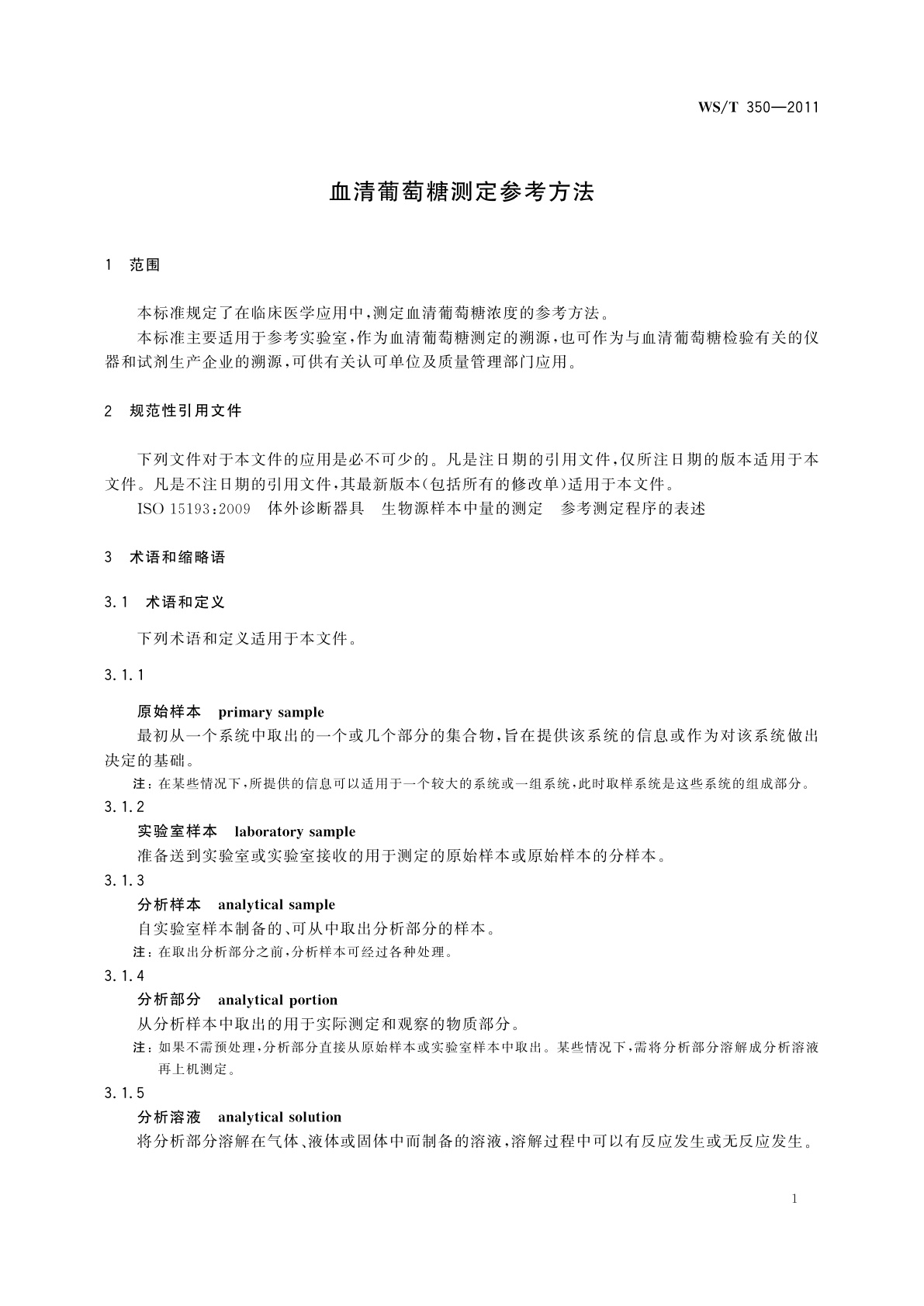 WS/T 350-2011 血清葡萄糖测定参考方法