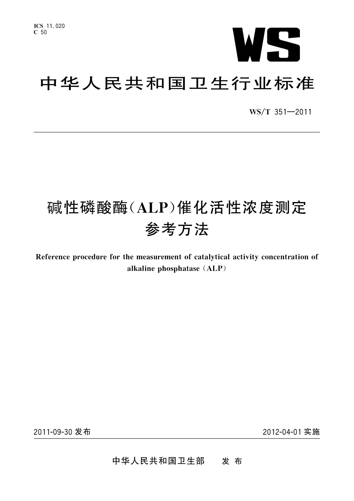 WS/T 351-2011 碱性磷酸酶(ALP)催化活性浓度测定　参考方法