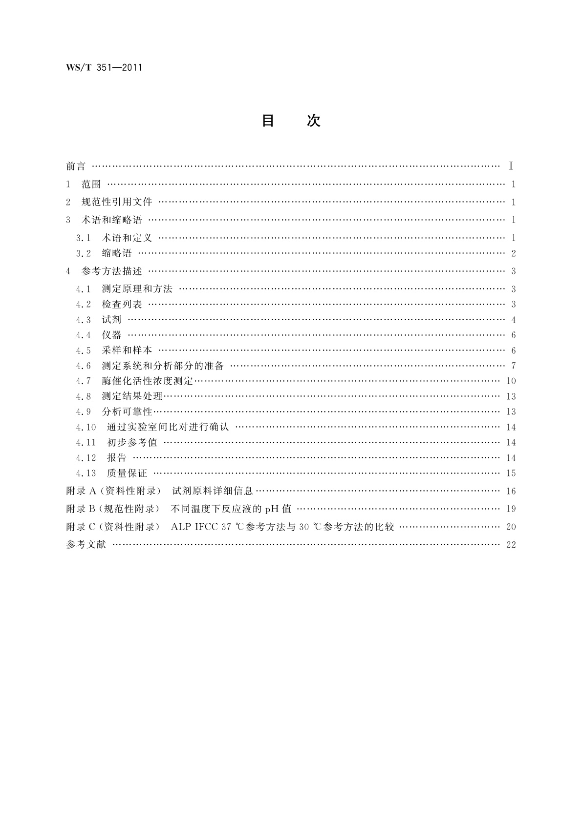 WS/T 351-2011 碱性磷酸酶(ALP)催化活性浓度测定　参考方法