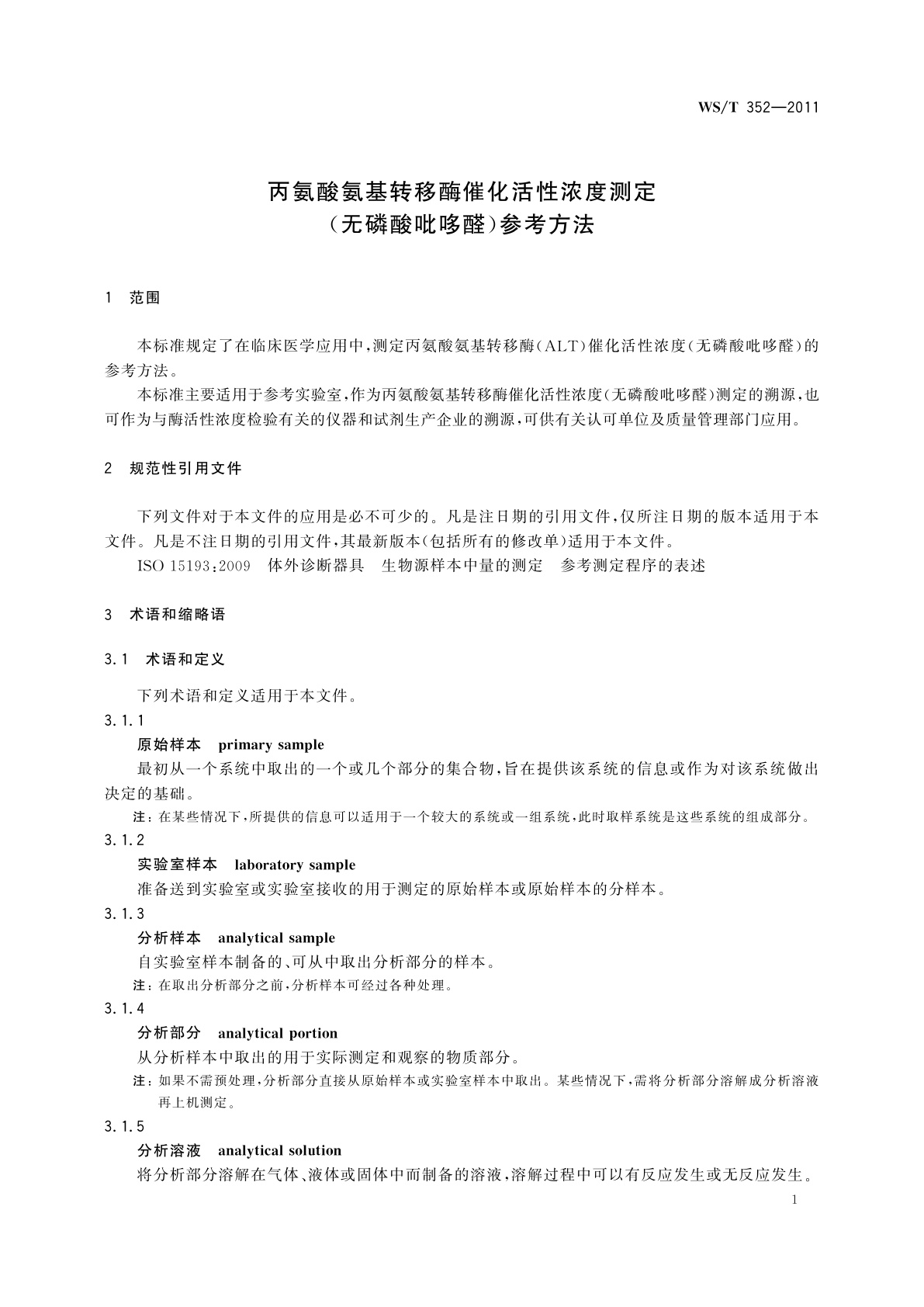 WS/T 352-2011 丙氨酸氨基转移酶催化活性浓度测定(无磷酸吡哆醛)参考方法