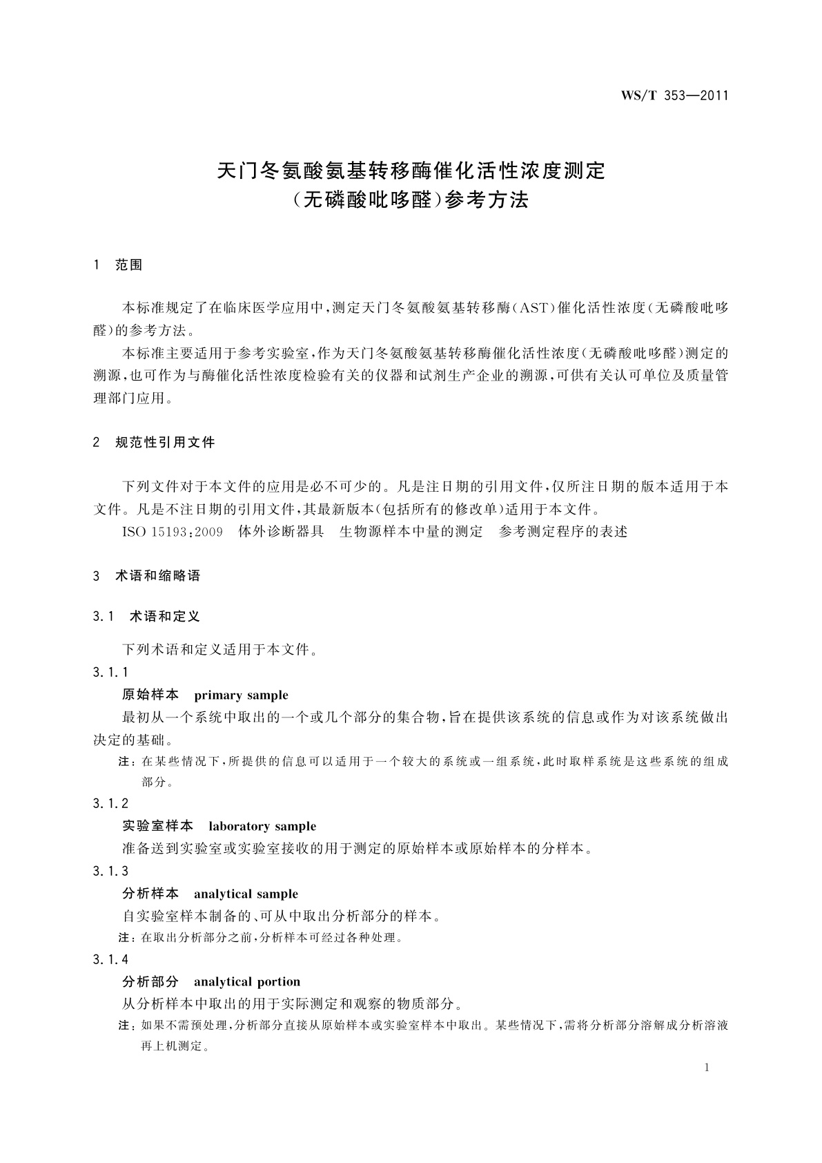 WS/T 353-2011 天门冬氨酸氨基转移酶催化活性浓度测定(无磷酸吡哆醛)参考方法