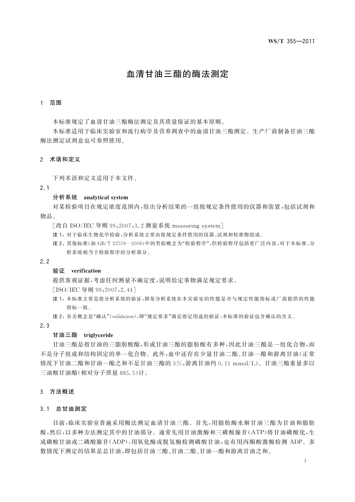 WS/T 355-2011 血清甘油三酯的酶法测定