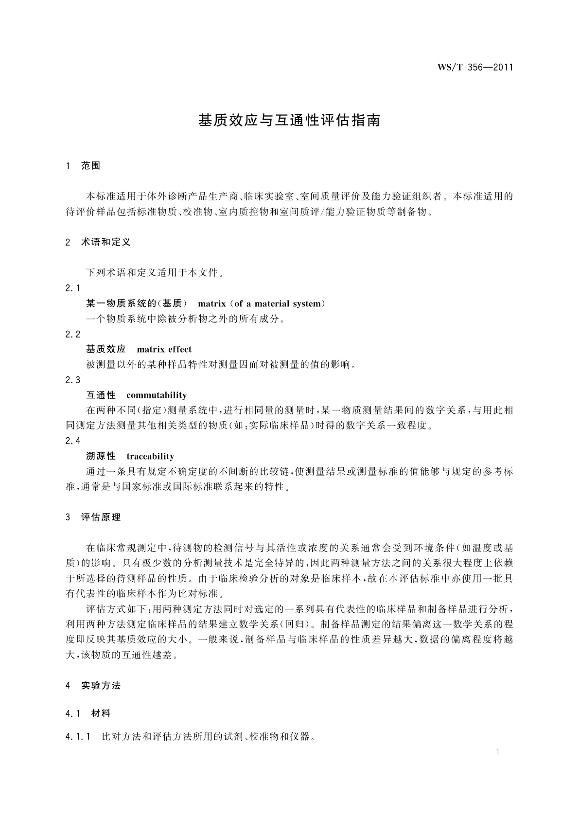 WS/T 356-2011 基质效应与互通性评估指南