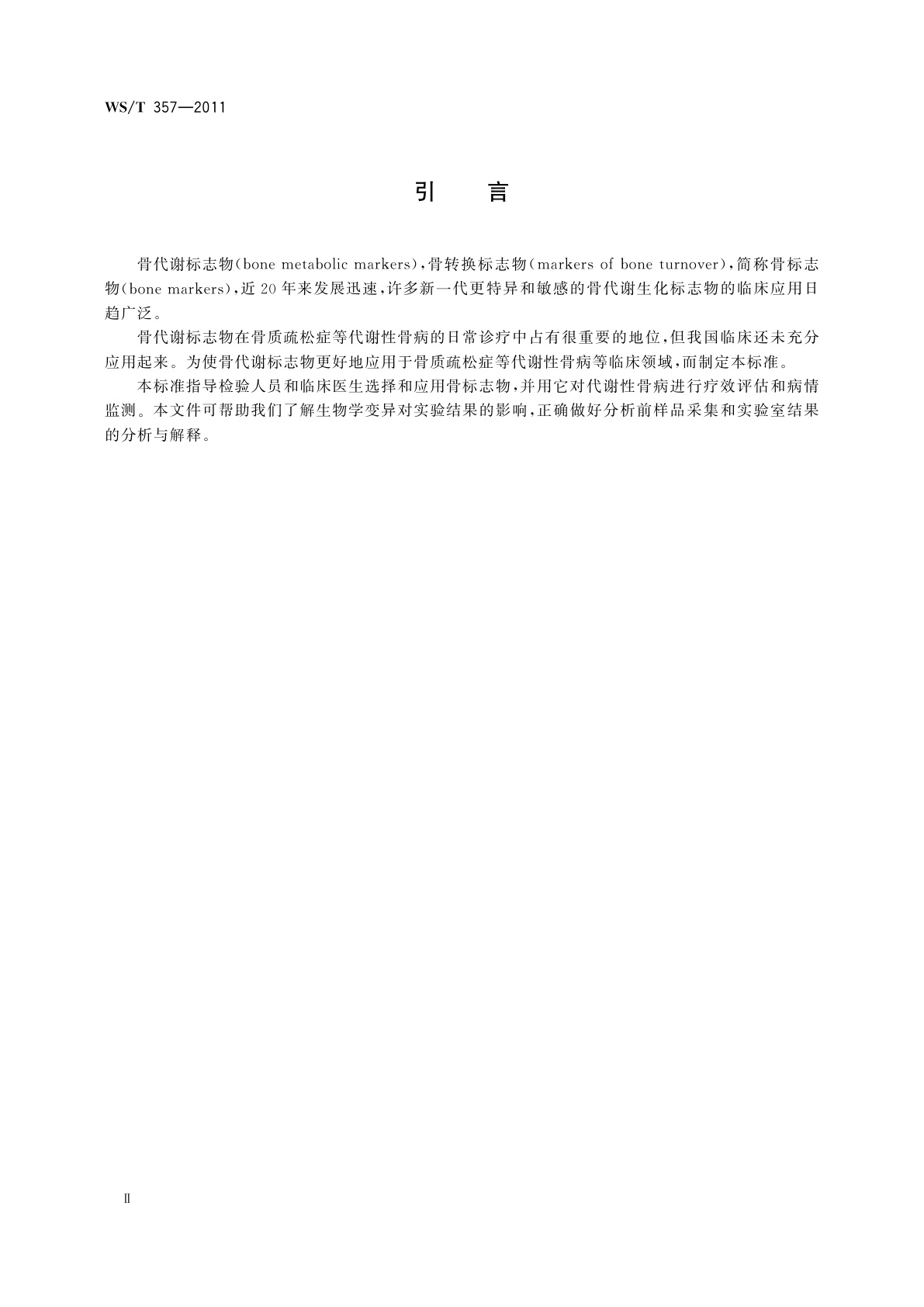 WS/T 357-2011 骨代谢标志物临床应用指南