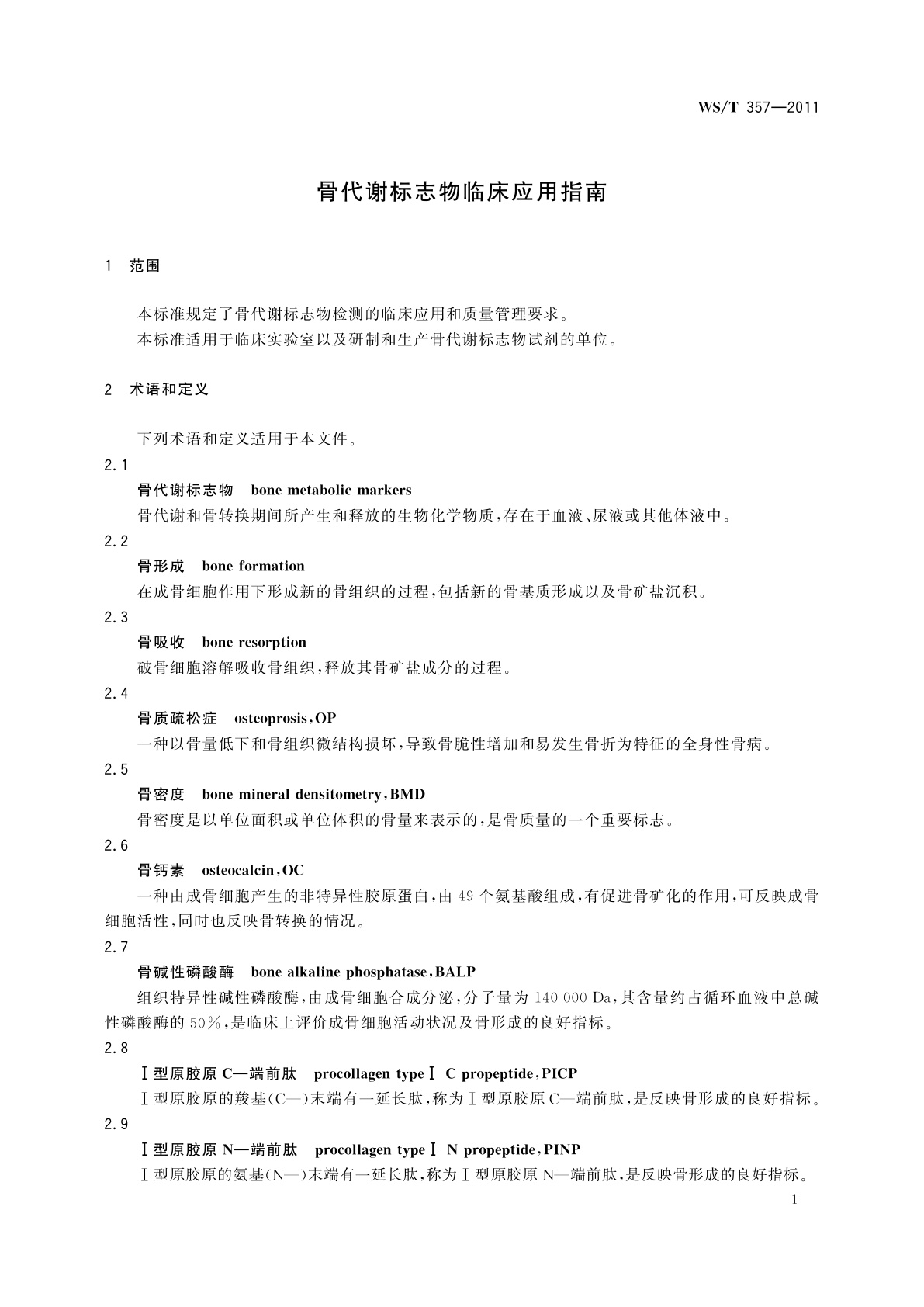 WS/T 357-2011 骨代谢标志物临床应用指南