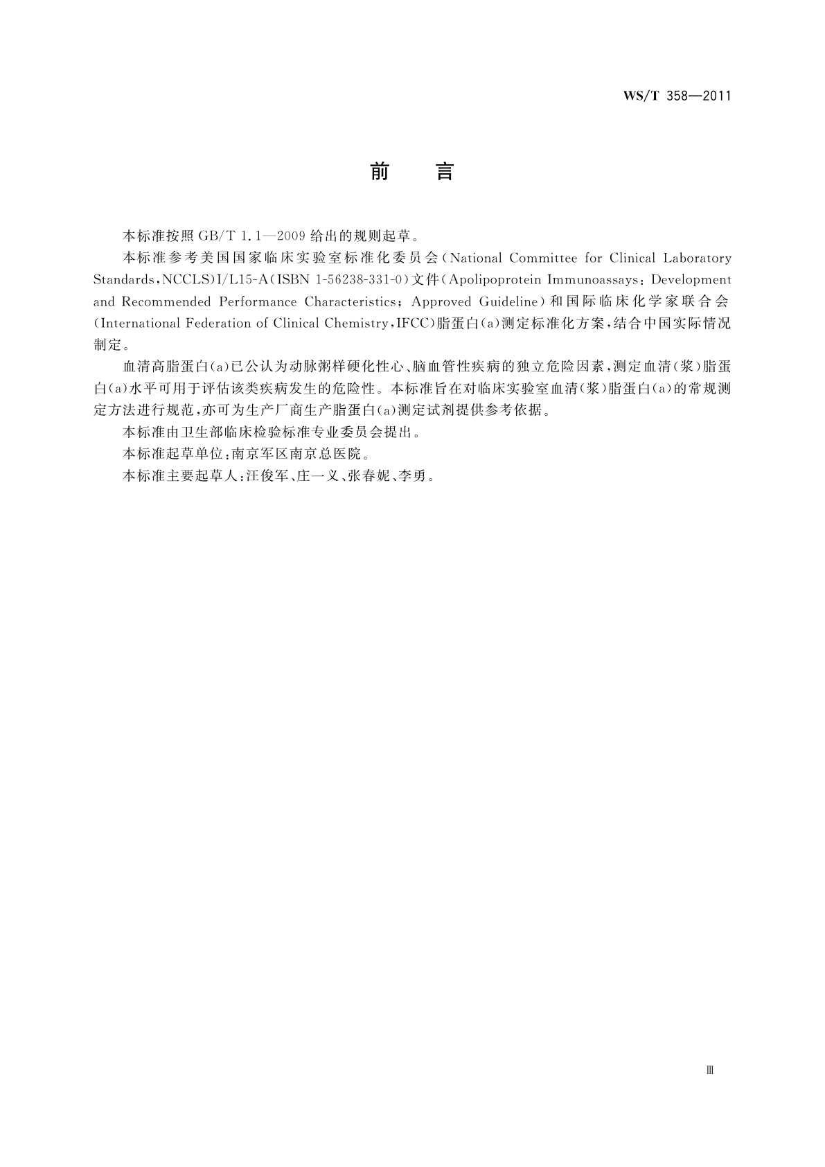 WS/T 358-2011 血清(浆)脂蛋白(a)的免疫测定