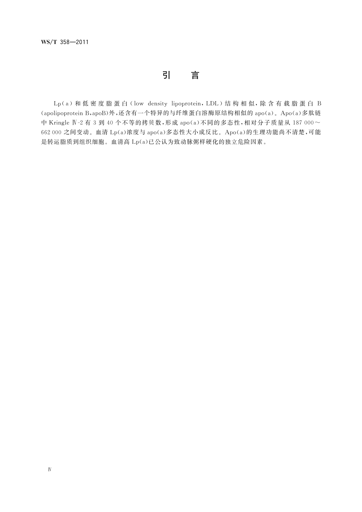 WS/T 358-2011 血清(浆)脂蛋白(a)的免疫测定