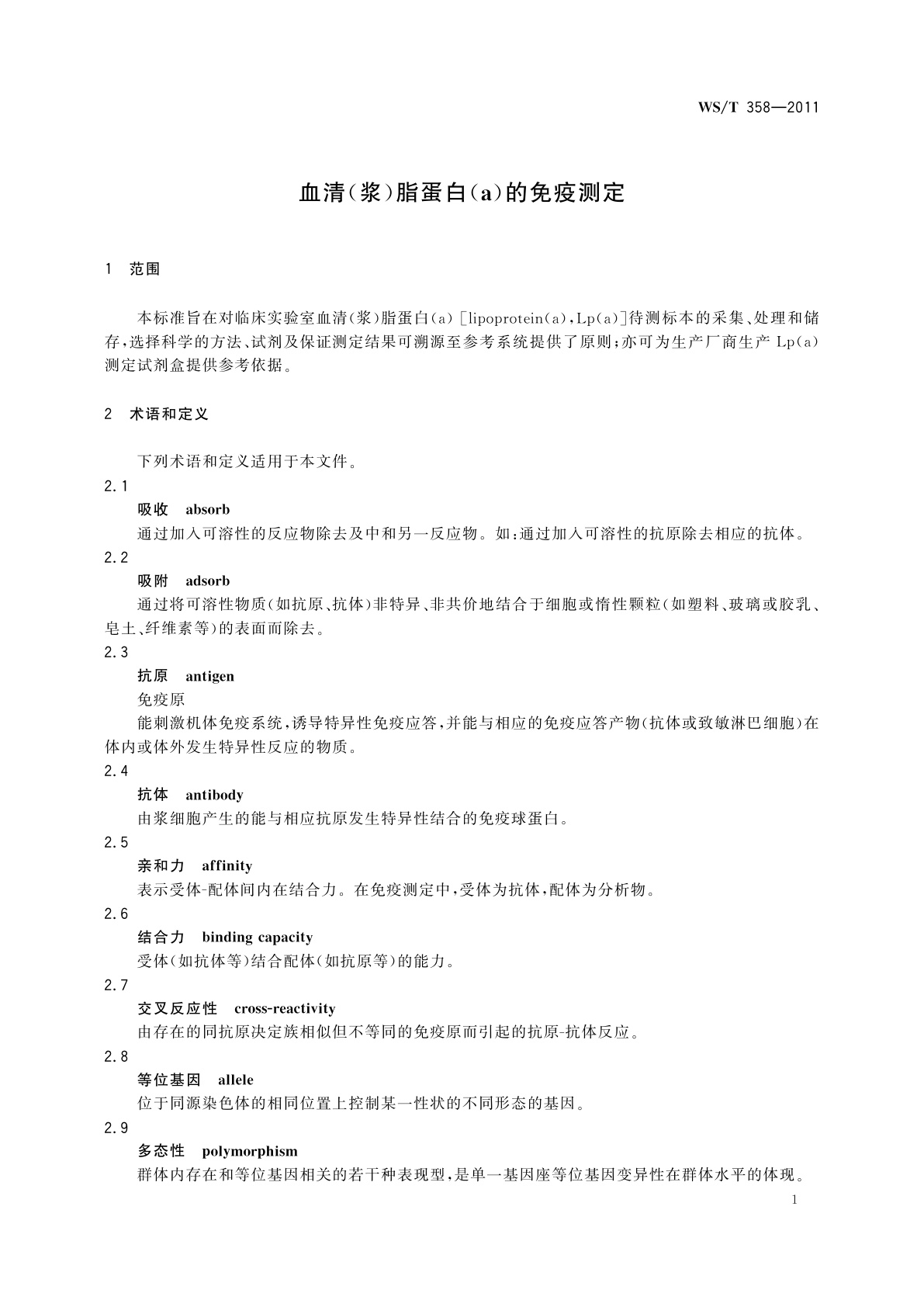 WS/T 358-2011 血清(浆)脂蛋白(a)的免疫测定