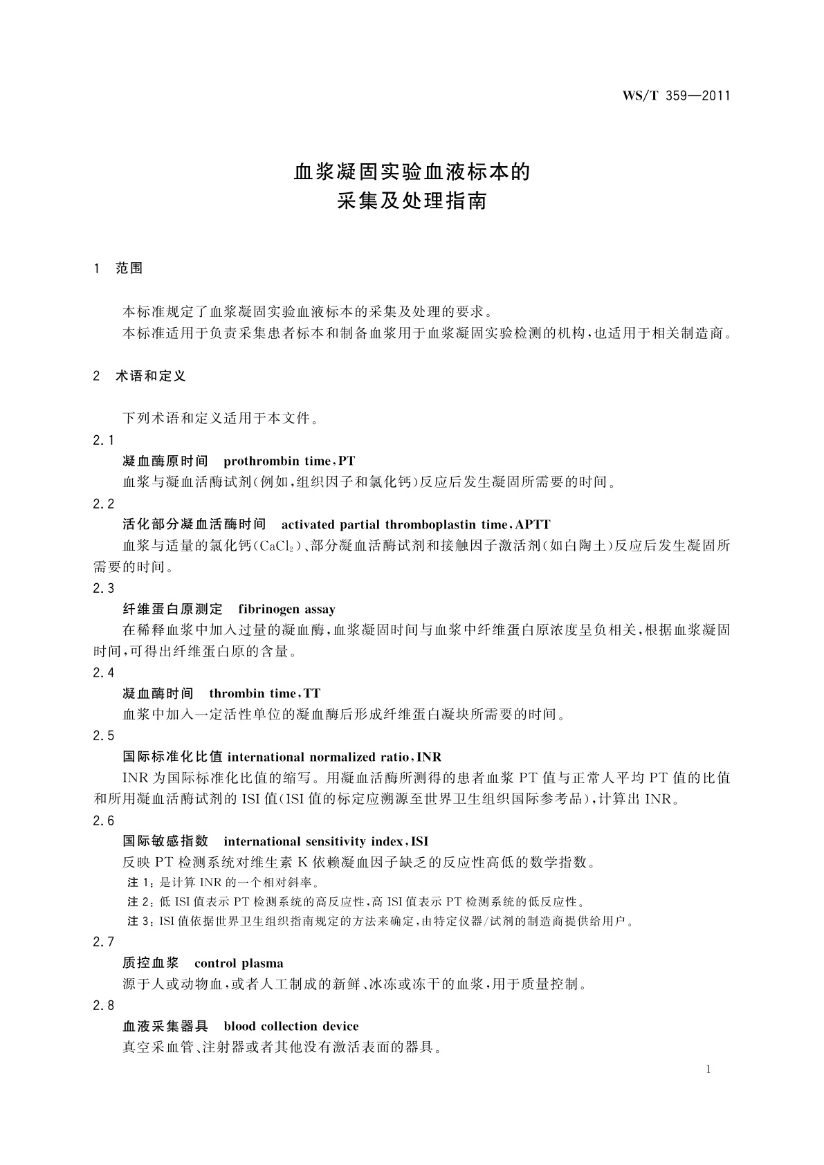 WS/T 359-2011 血浆凝固实验血液标本的采集及处理指南